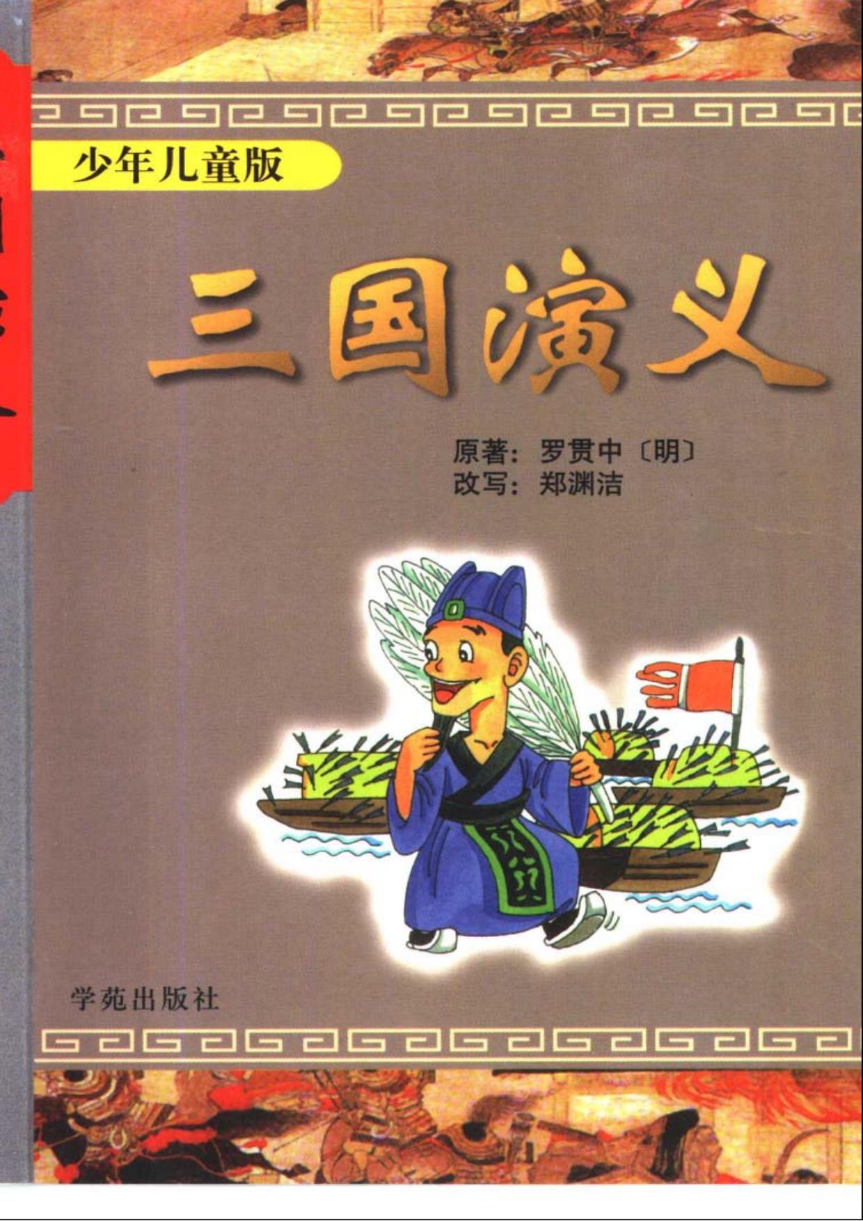 三国演义-少年儿童版