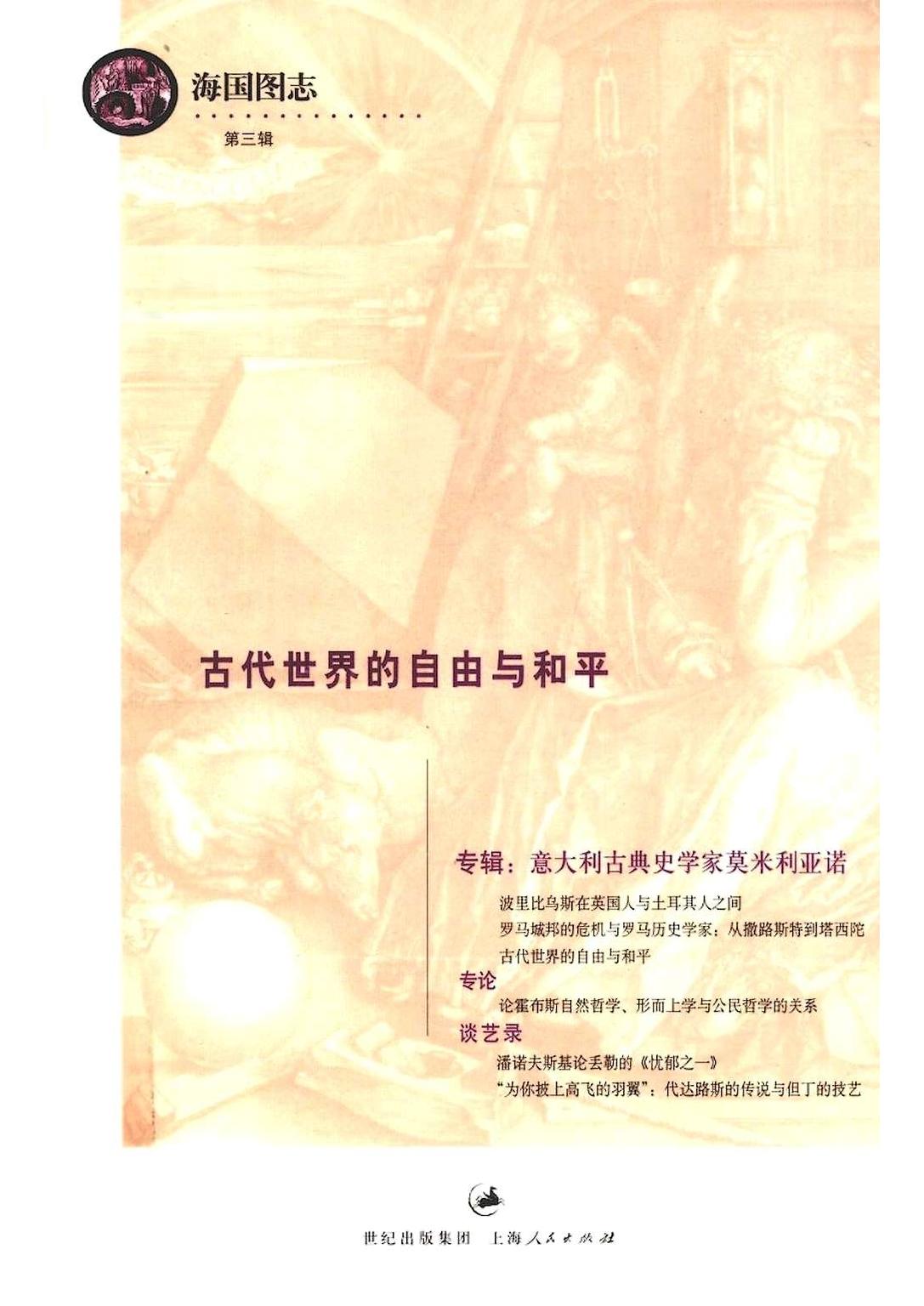 古代世界的自由与和平 第3辑