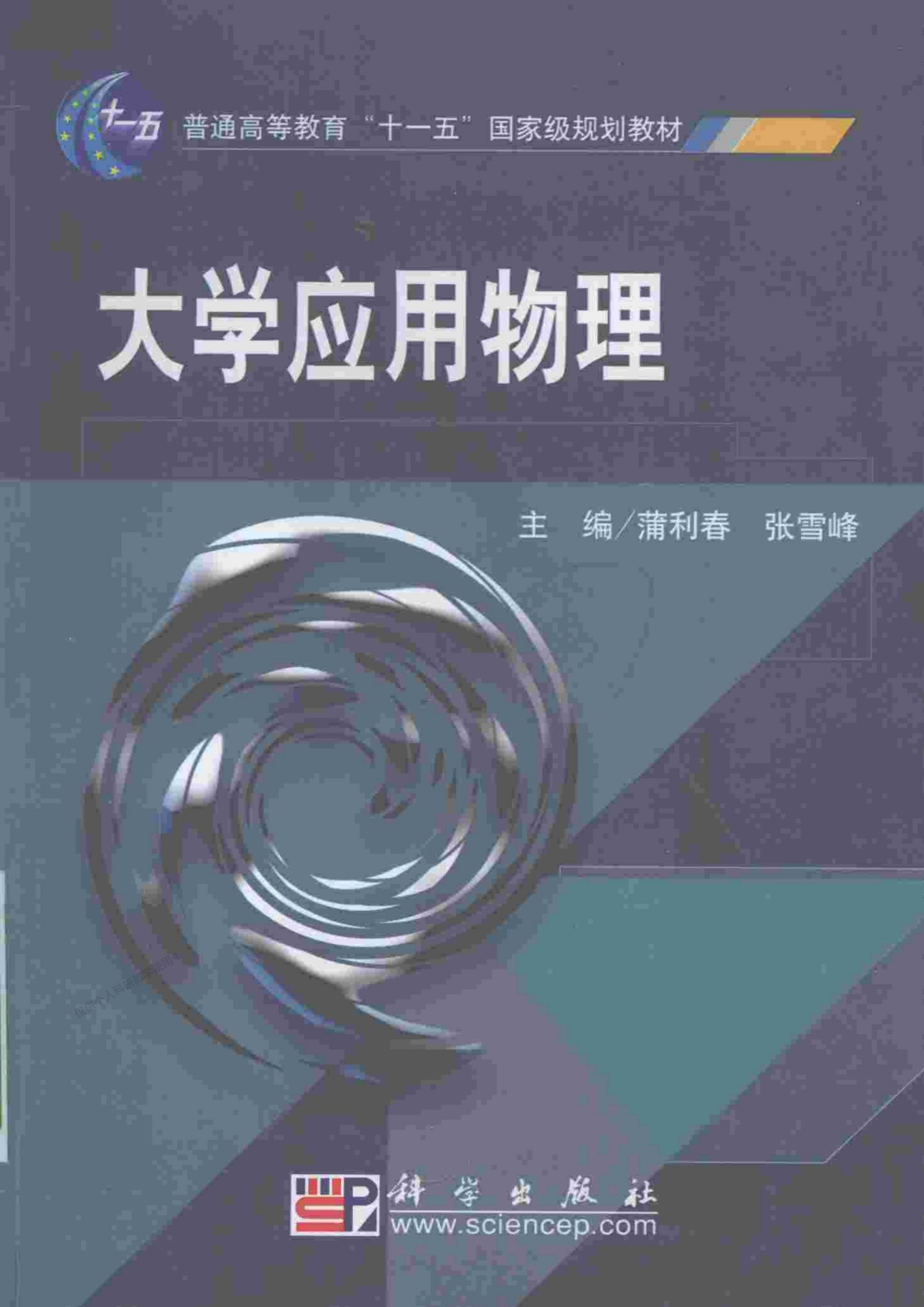 大学应用物理