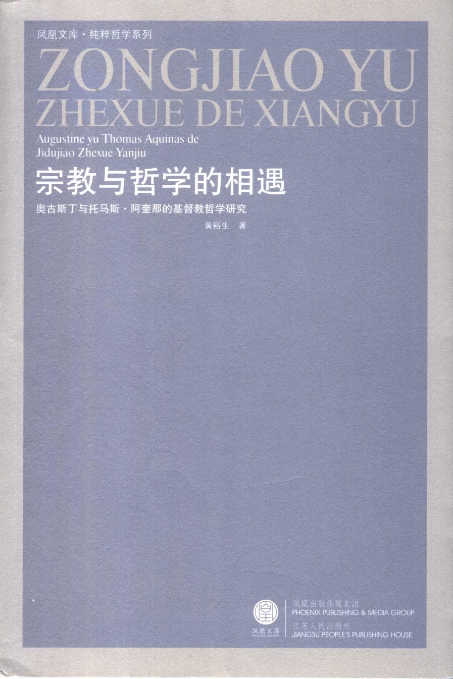 宗教与哲学的相遇：奥古斯丁与托马斯·阿奎那的基督教哲学研究