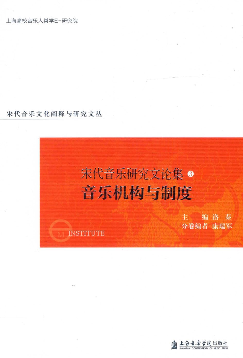 宋代音乐研究文论集 3 音乐机构与制度