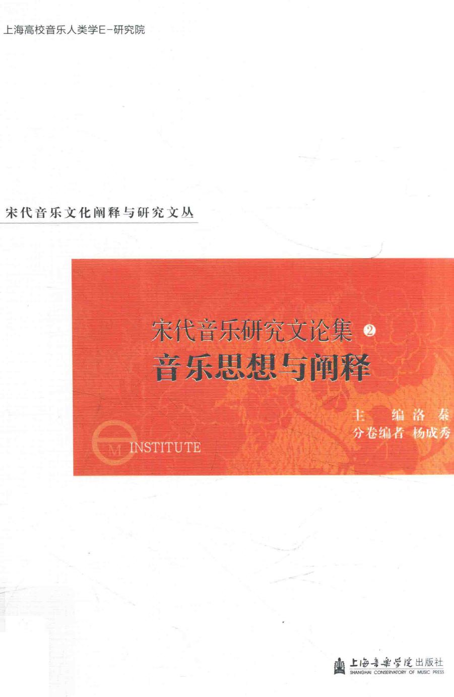 宋代音乐研究文论集 2 音乐思想与阐释