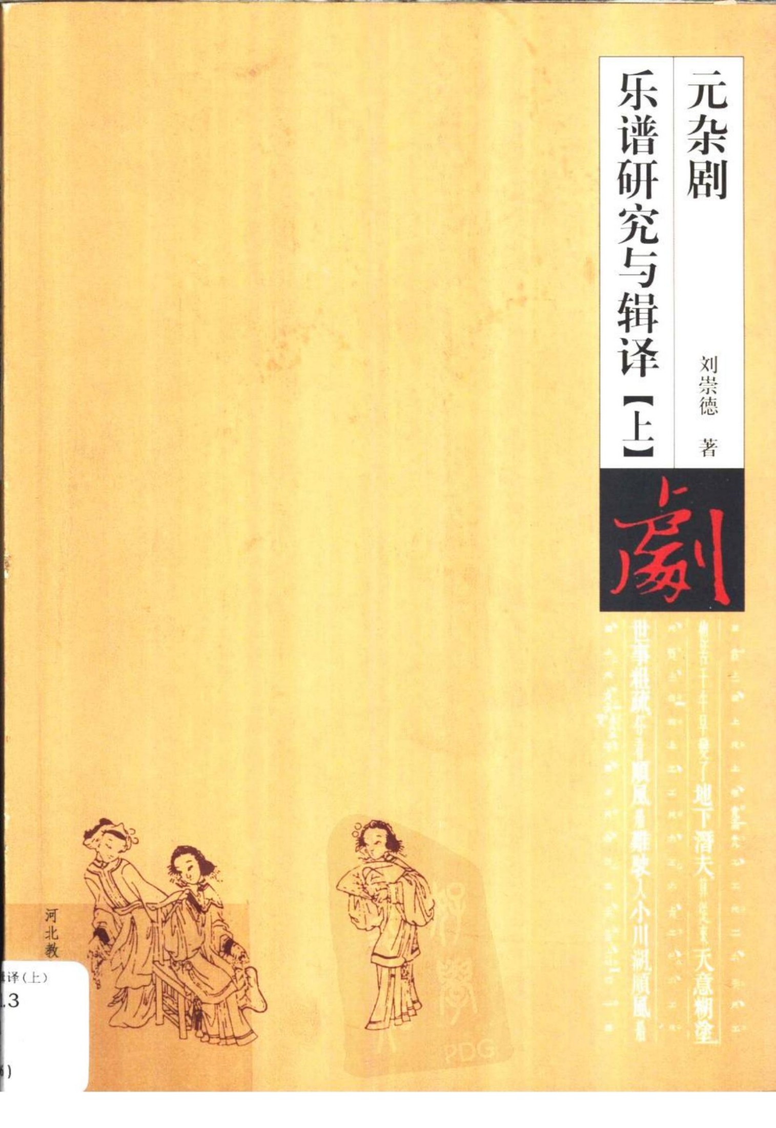 元杂剧乐谱研究与辑译++（上、下册）++元杂剧乐谱研究
