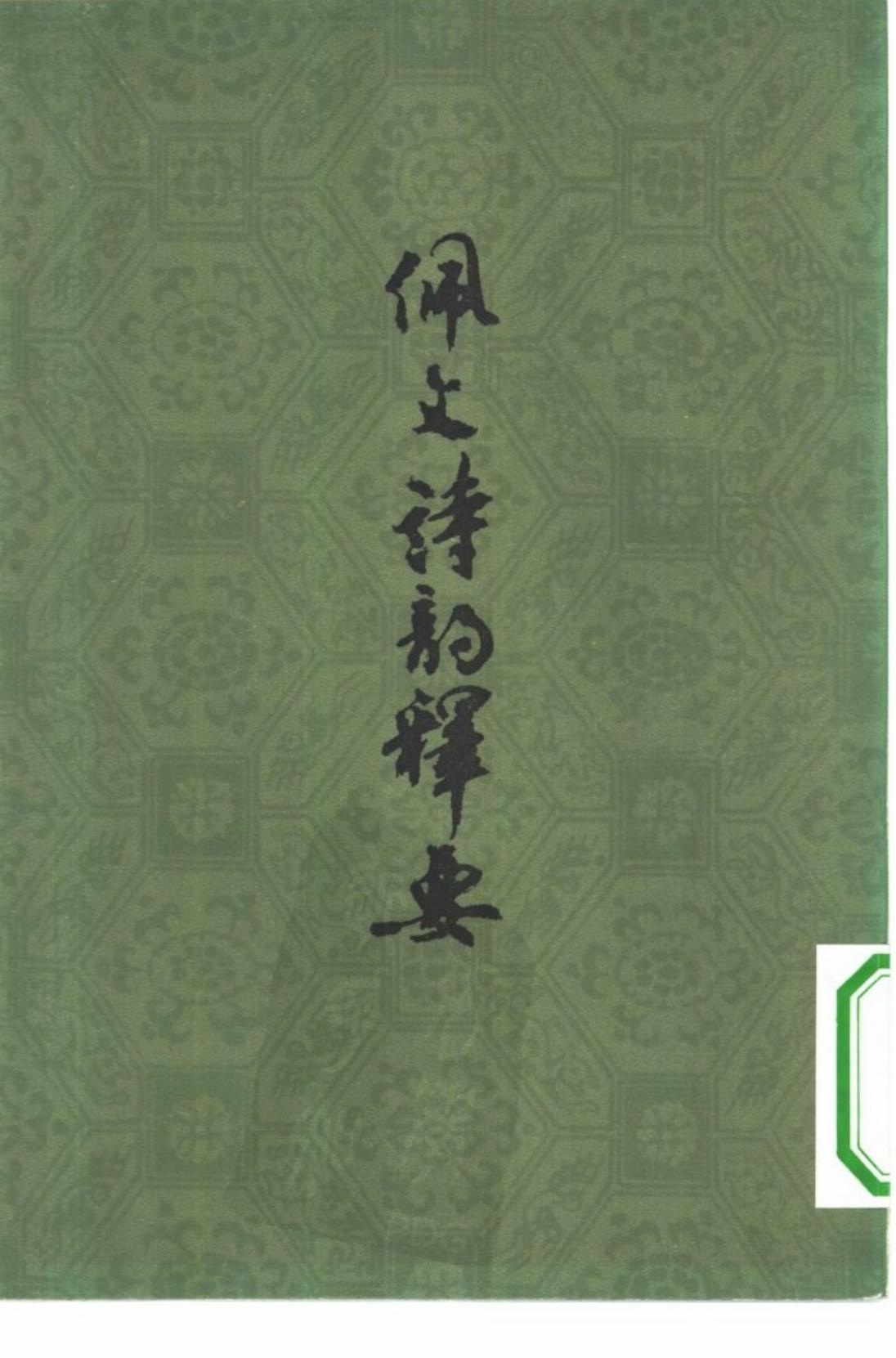 佩文诗韵释要-周兆基(上海古籍).
