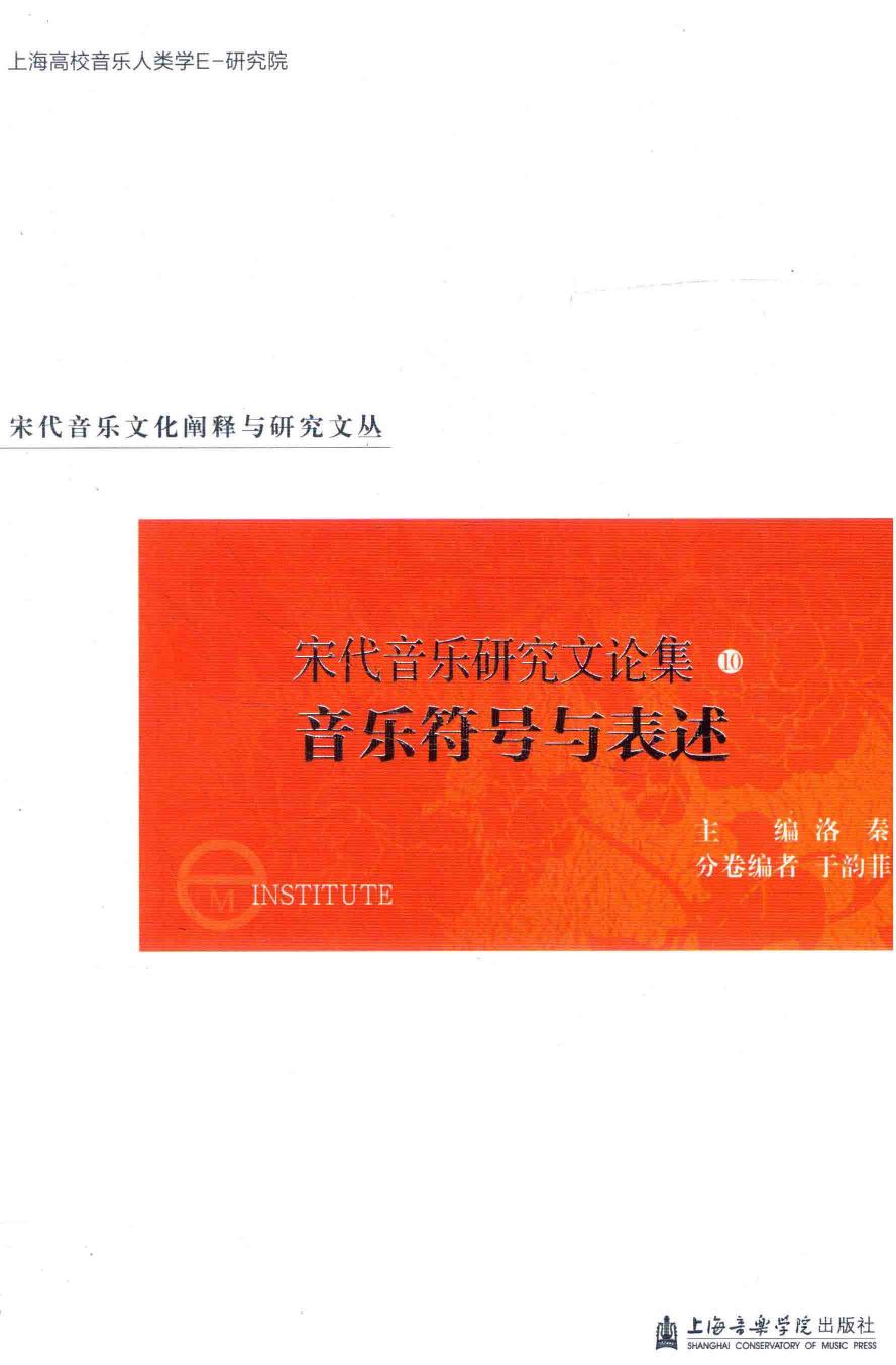 宋代音乐研究文论集 10 音乐符号与表述