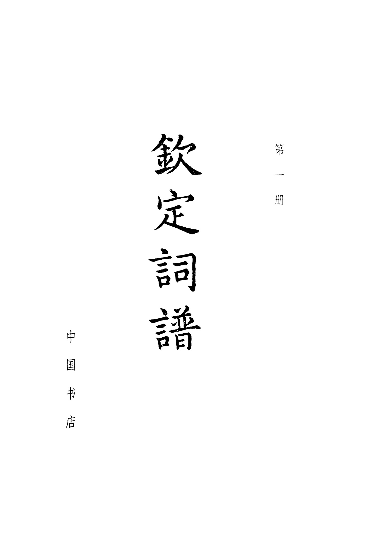 钦定词谱.第一册.清·陈廷敬，王奕清等编.中国书
