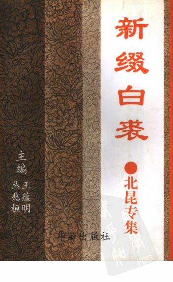 新缀白裘