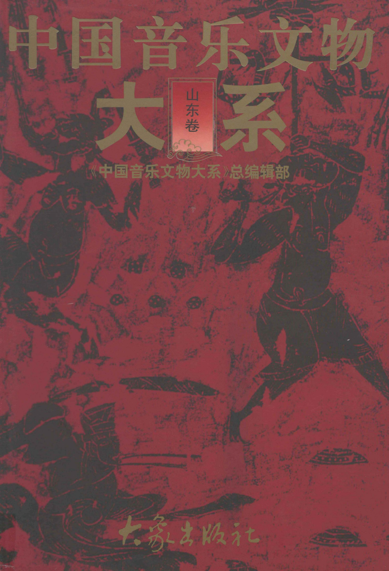 中国音乐文物大系 山东卷