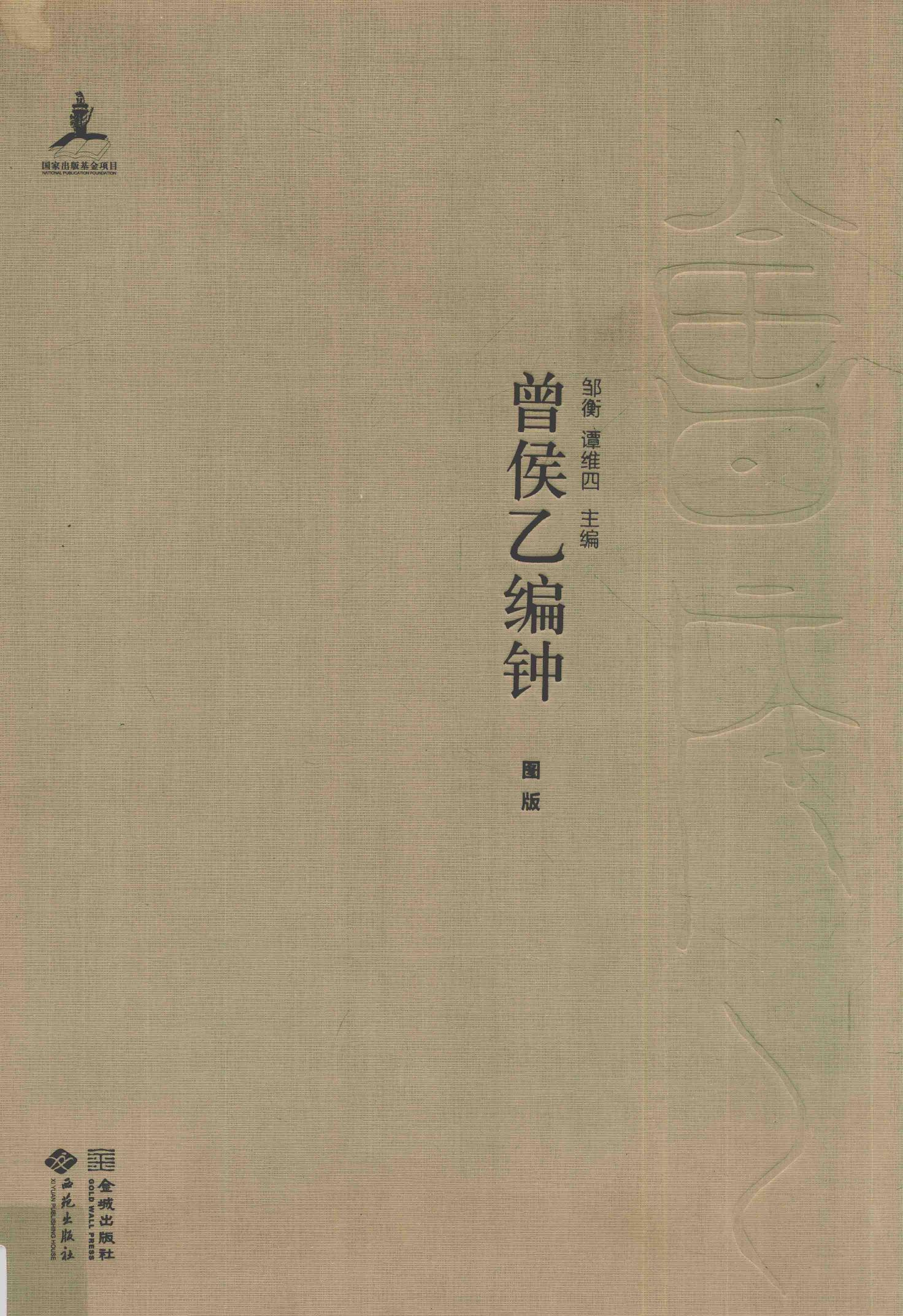 曾侯乙编钟 共4册