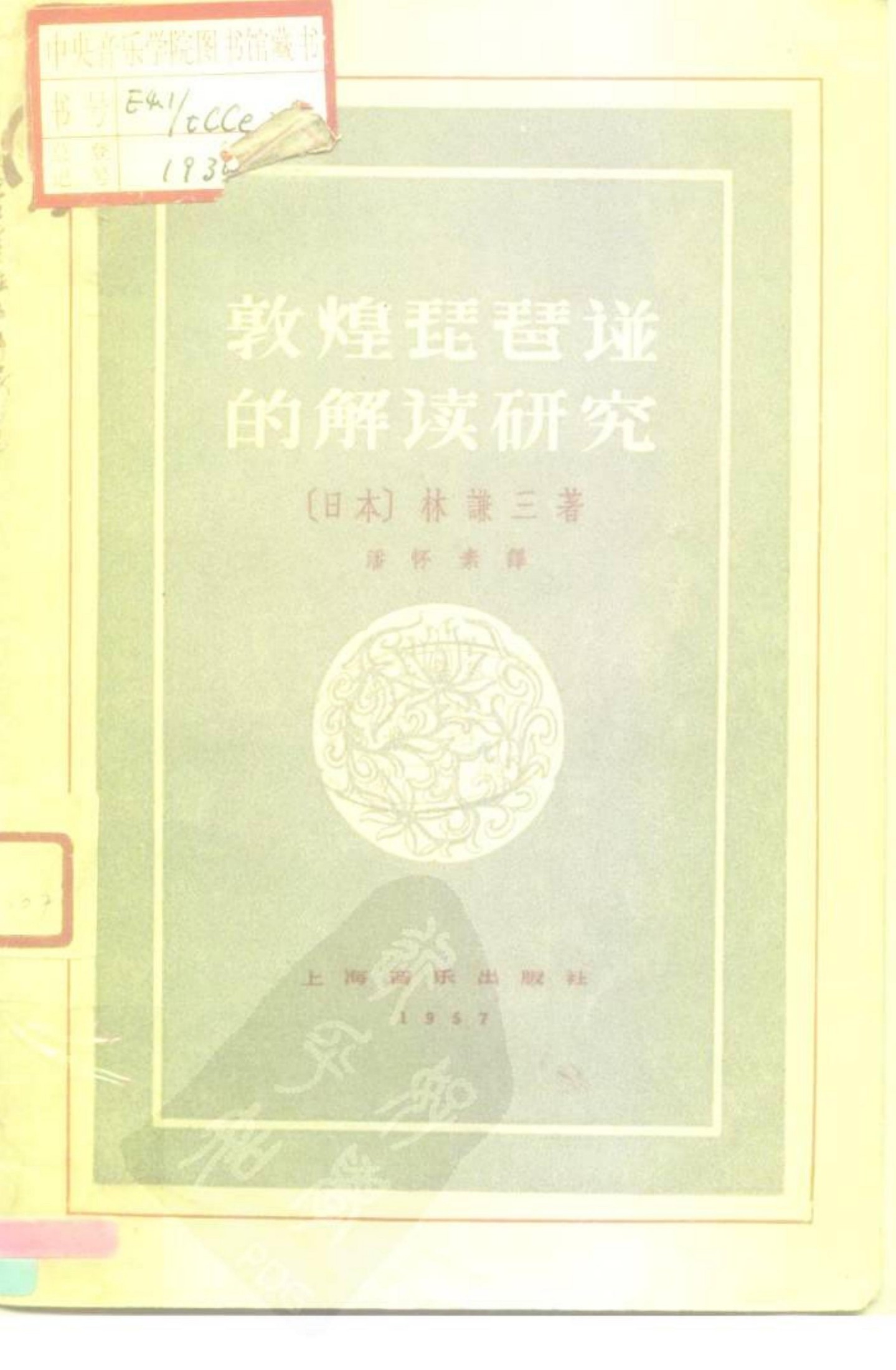 敦煌琵琶谱的解读研究