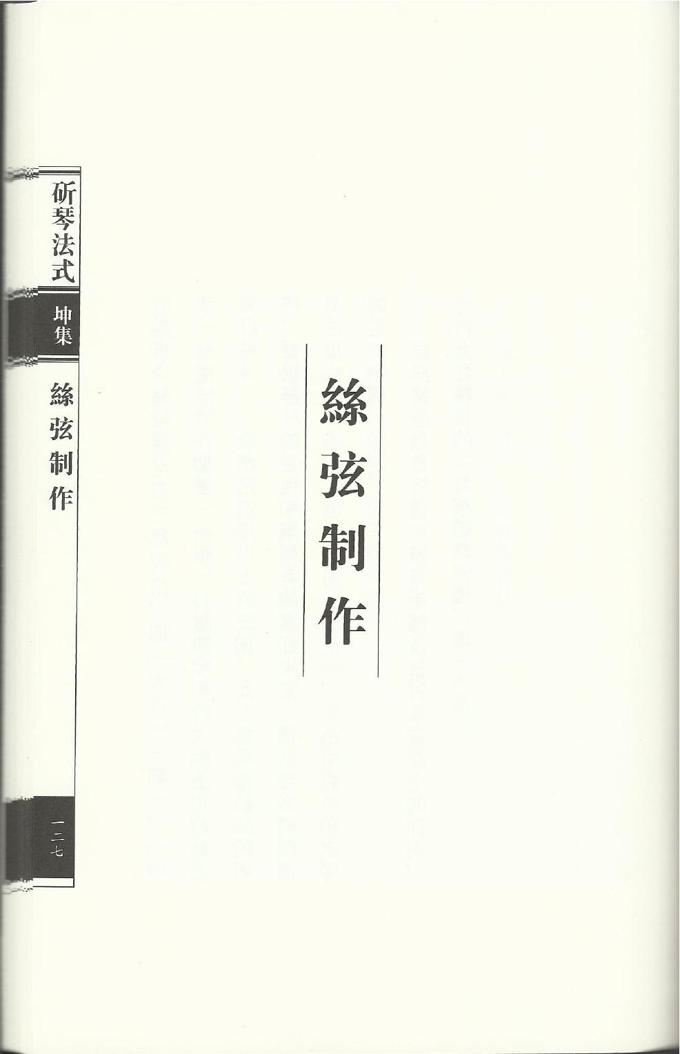 斫琴法式之丝弦制作