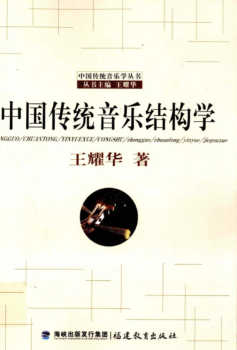 中国传统音乐结构学 王耀华