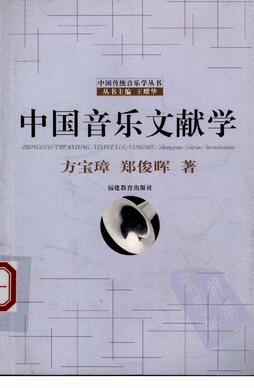 中国音乐文献学