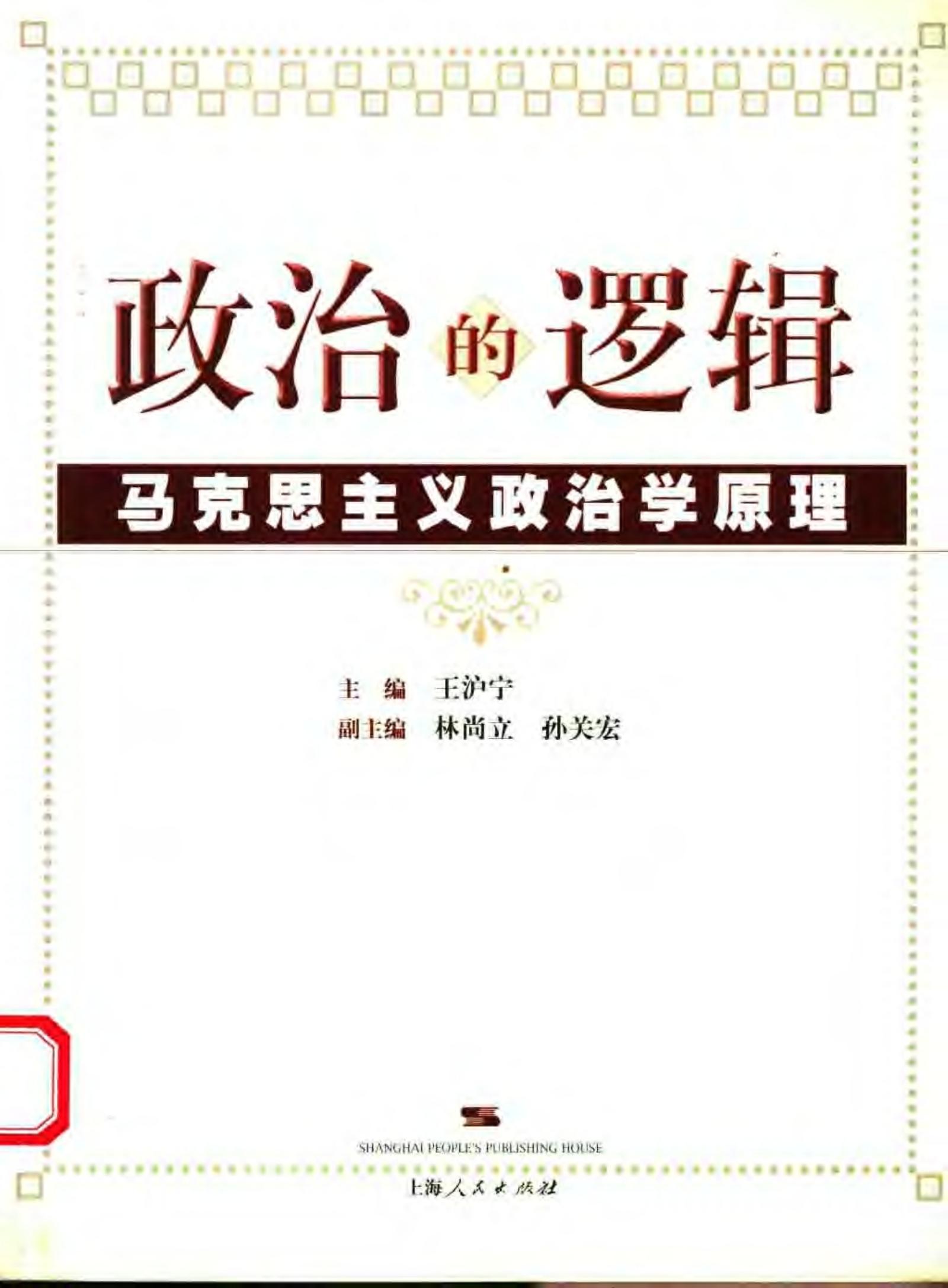 政治的逻辑：马克思主义政治学原理