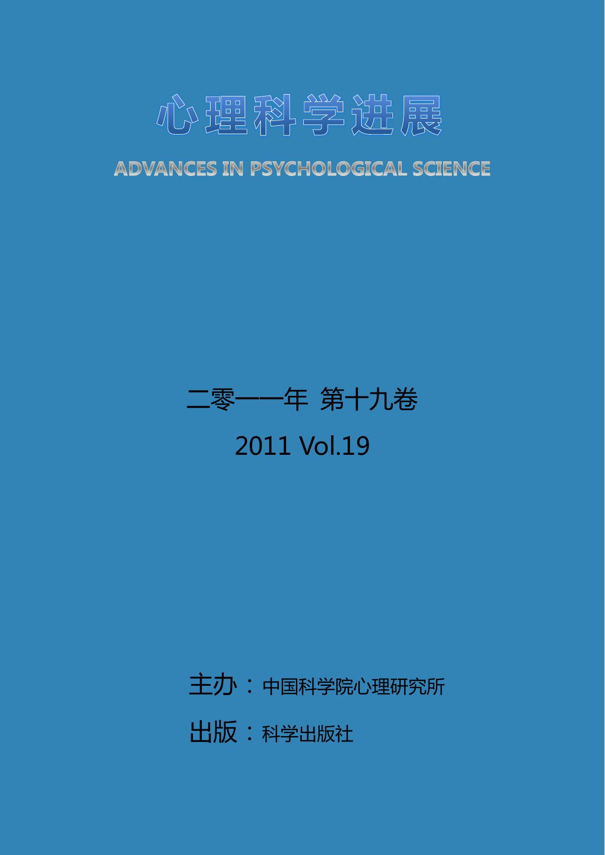 [《心理科学进展》2011年.第19卷.第一期].Advances.In.Psychological.Science.2011.Volume.19.No.1.文字版