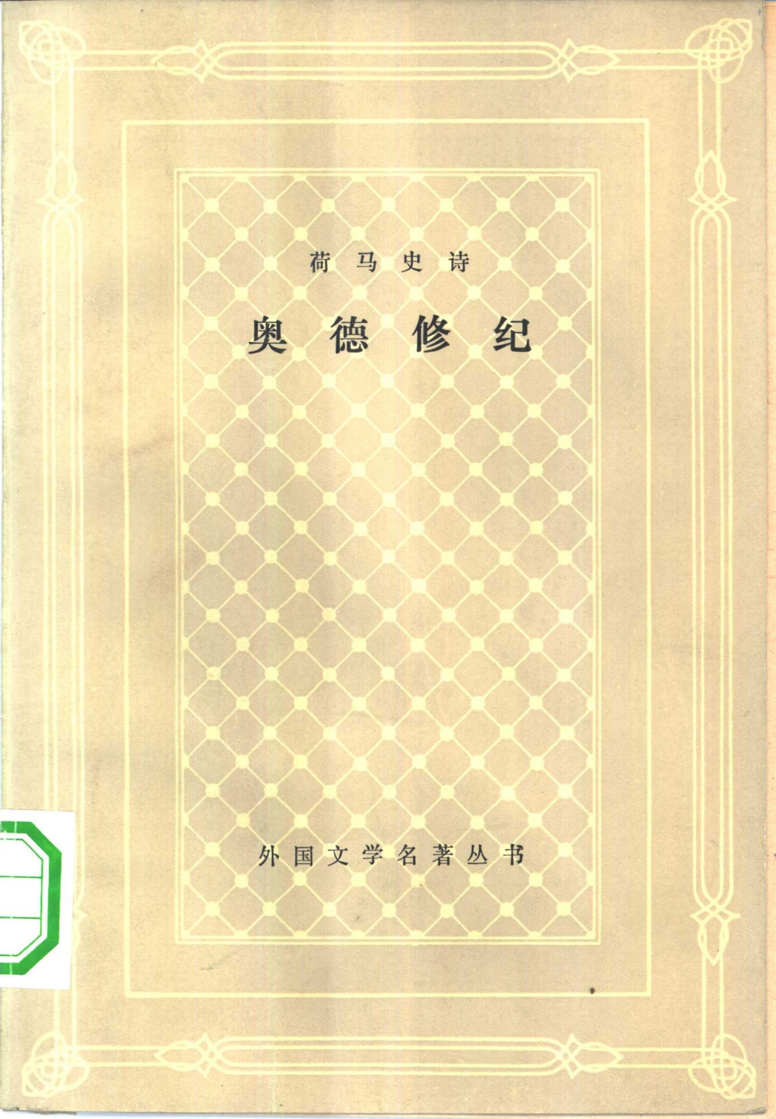 奥德修纪