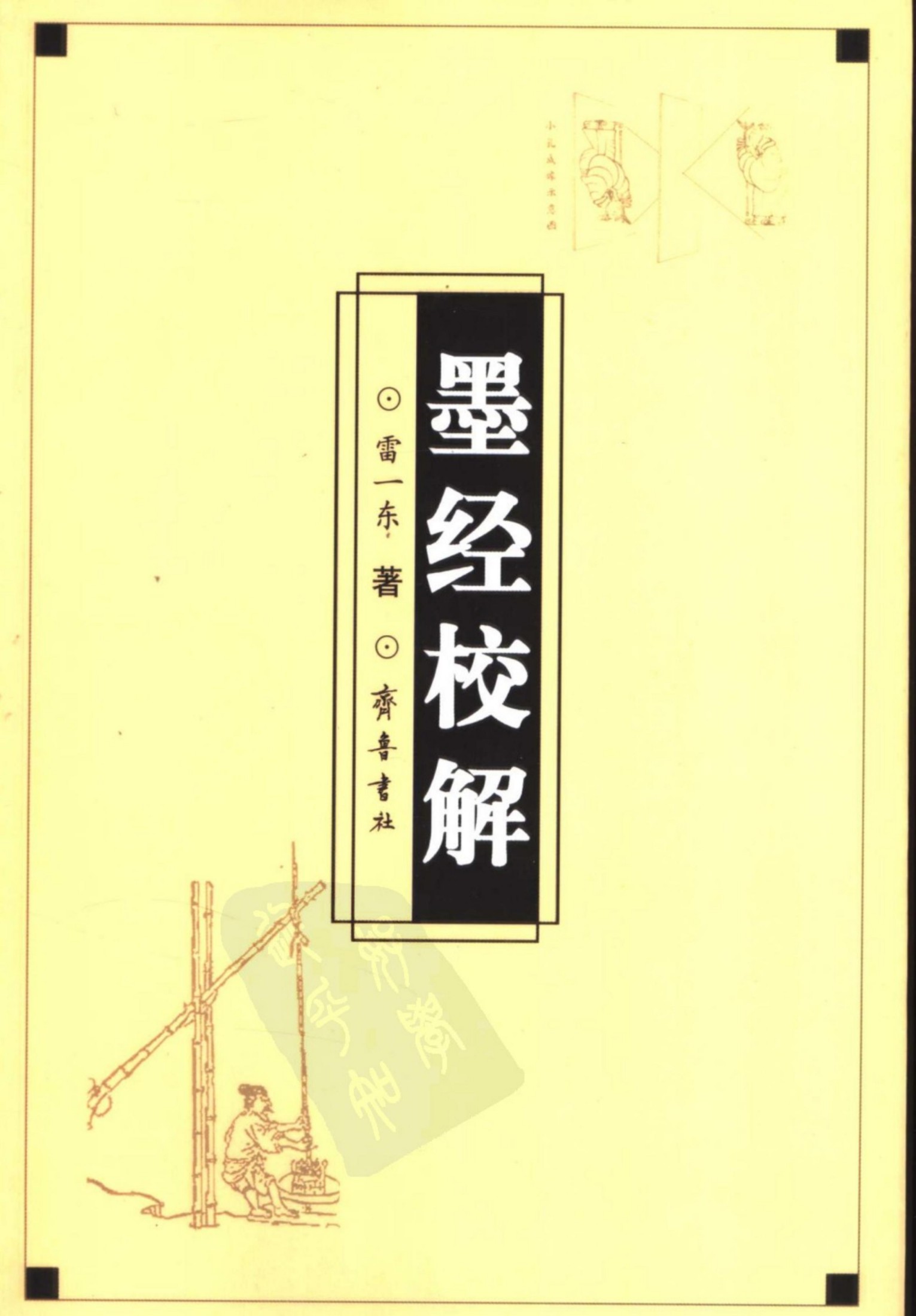 墨经校解