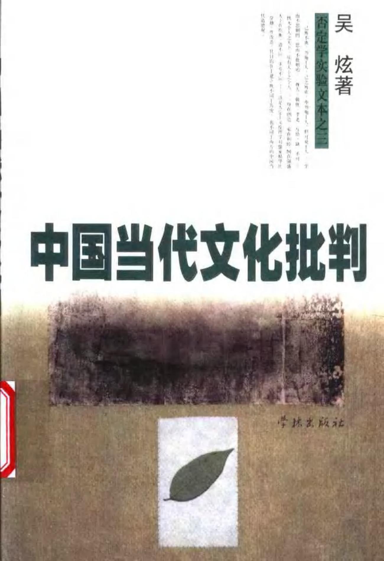 中国当代文化批判