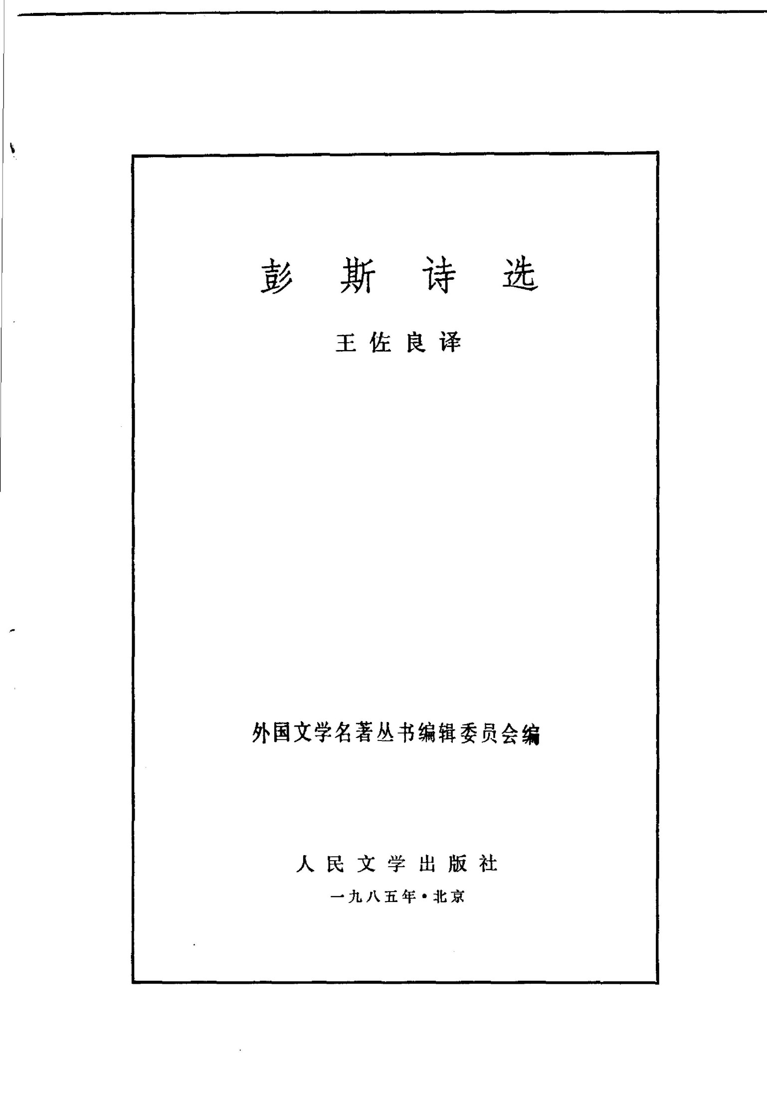 117 彭斯诗选 [英]彭斯 王佐良