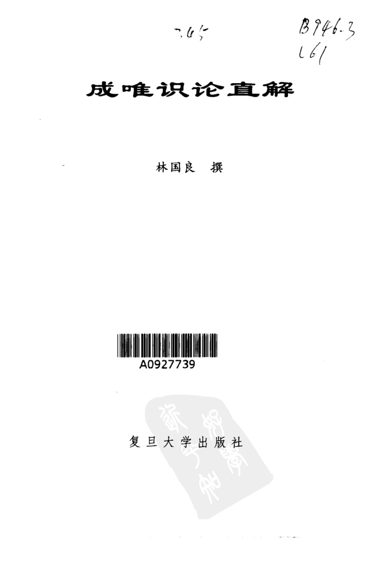 成唯识论直解