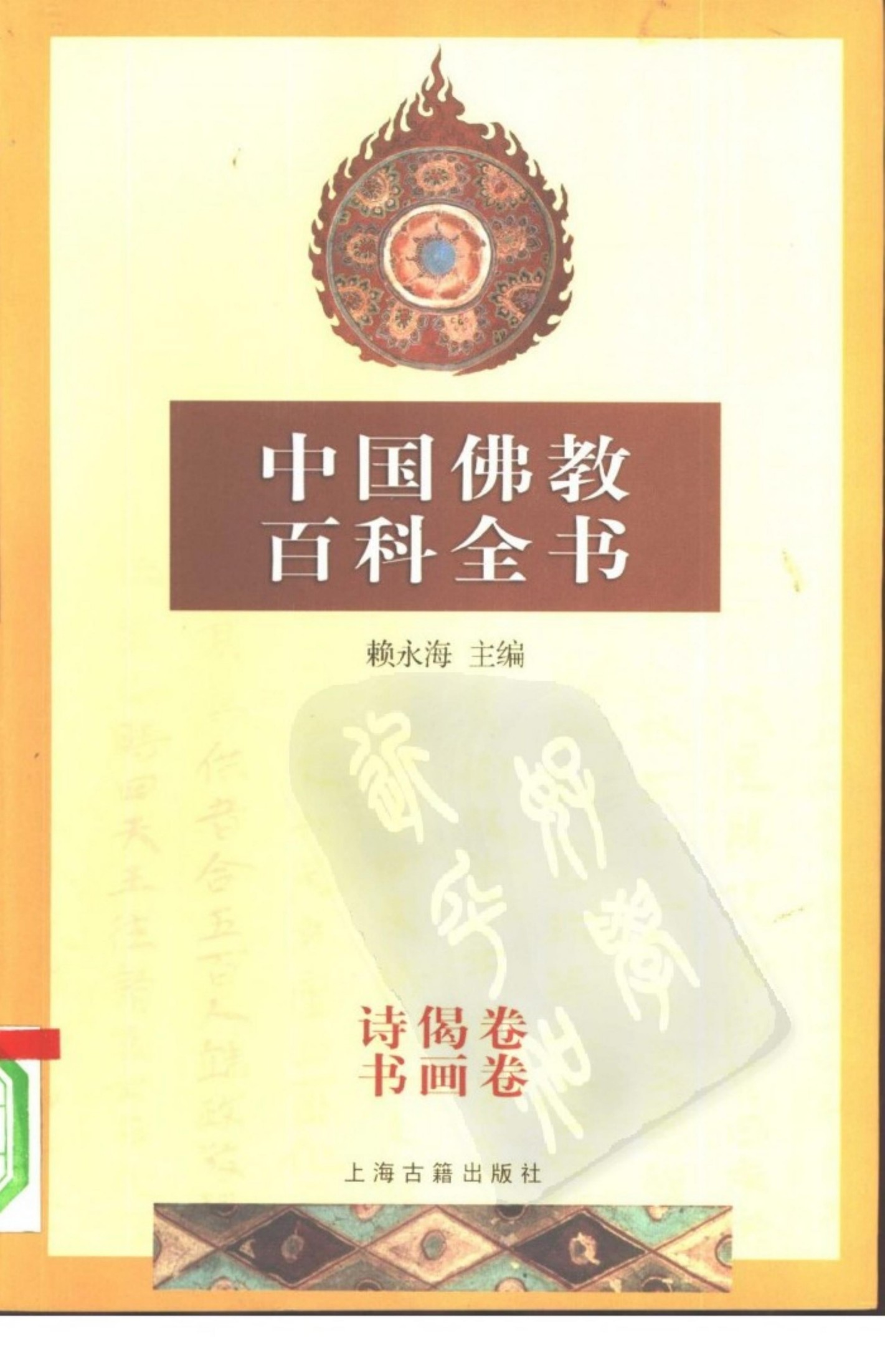 中国佛教百科全书·诗偈、书画卷