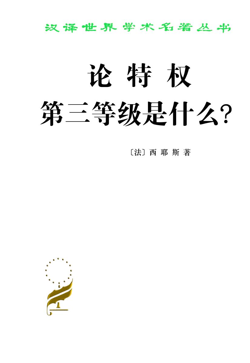 论特权 第三等级是什么？