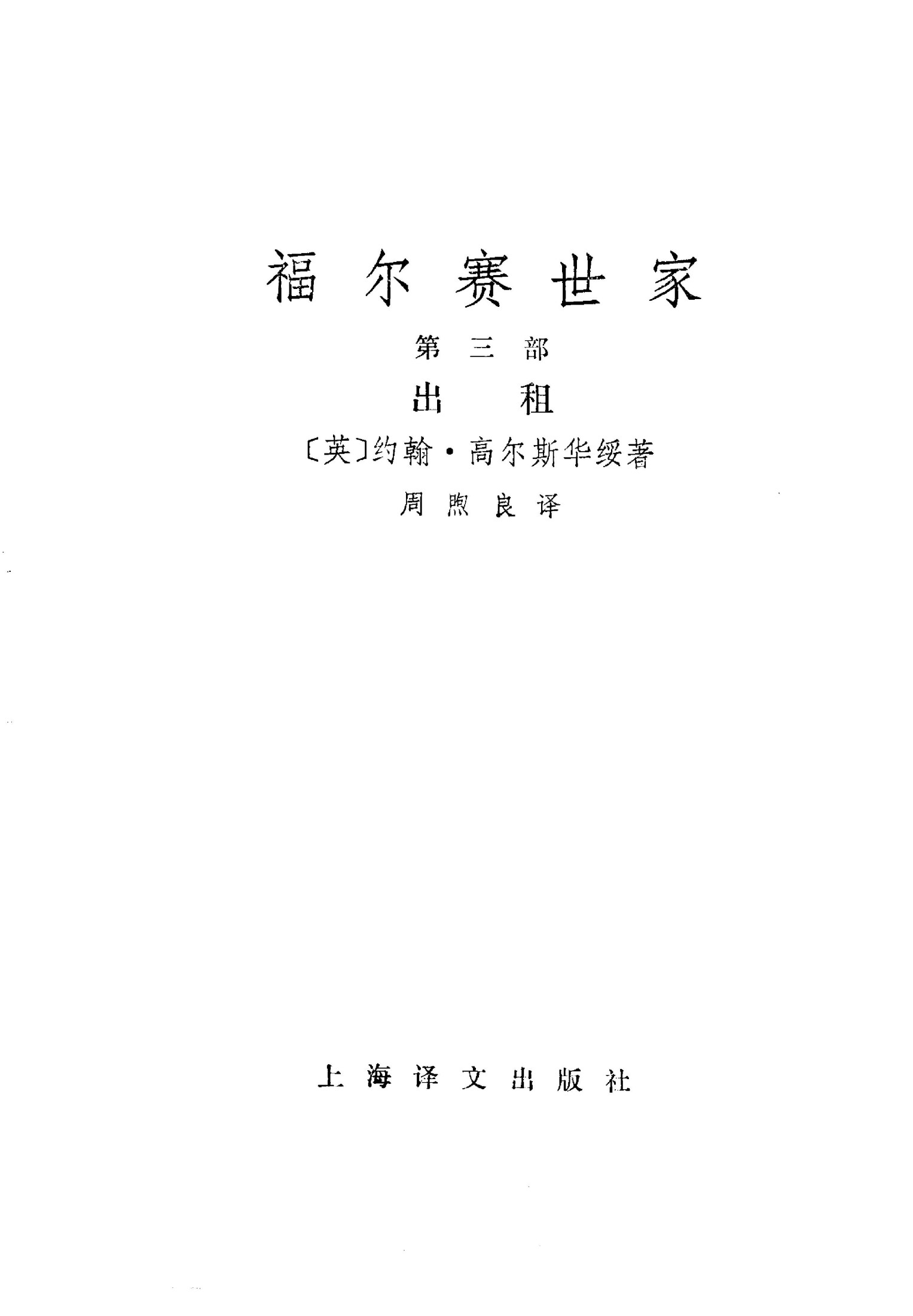 132 福尔赛世家(第三部)出租 [英]高尔斯华绥 周煦良