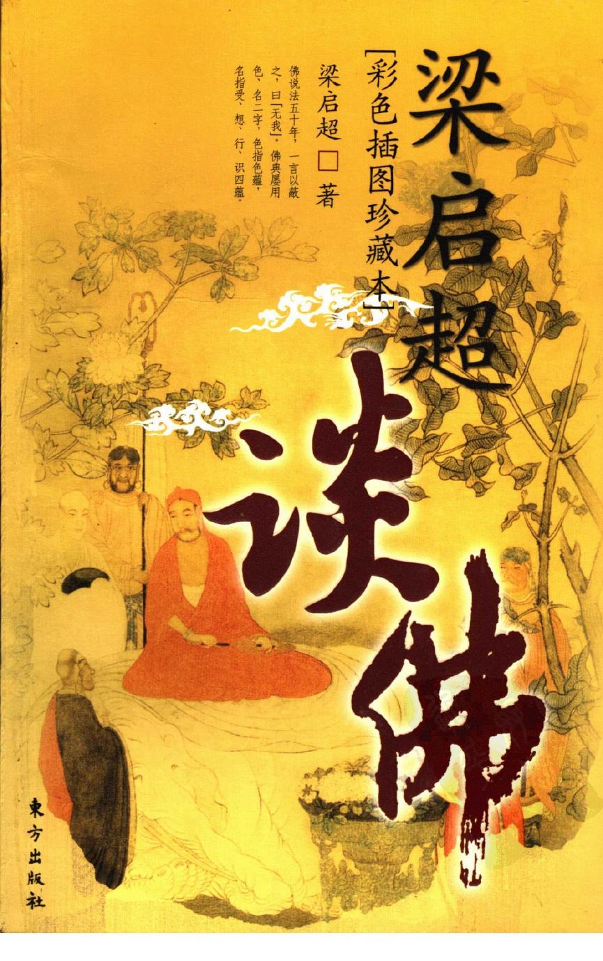 梁启超谈佛