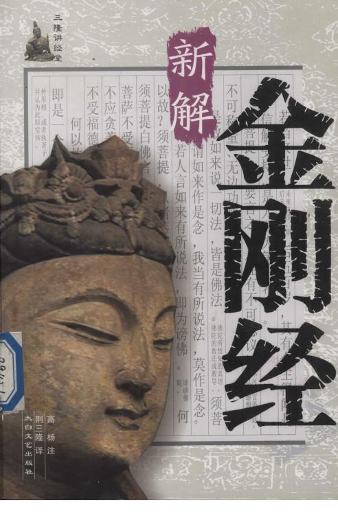 三隆讲经堂：金刚经新解