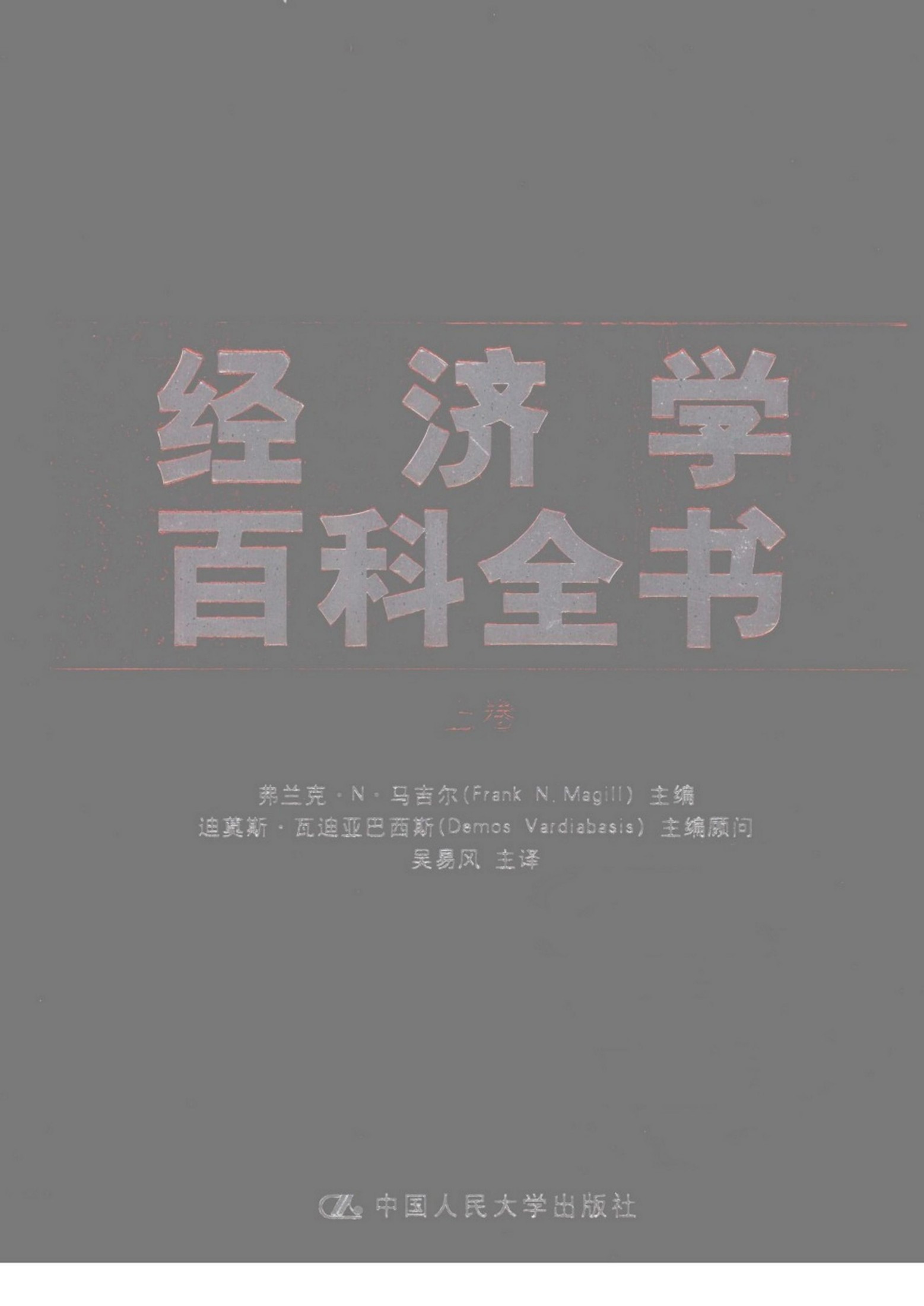 经济学百科全书