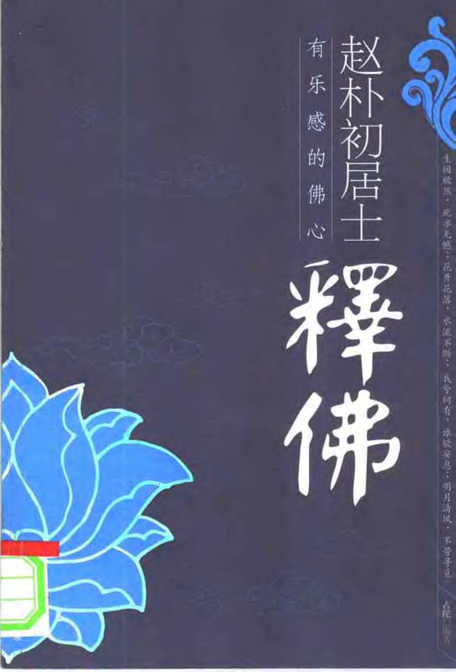 赵朴初居士释佛