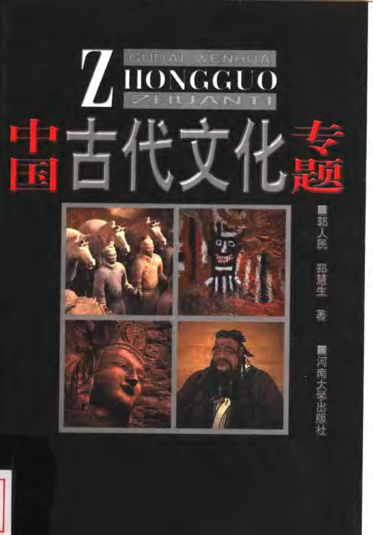 中国古代文化专题