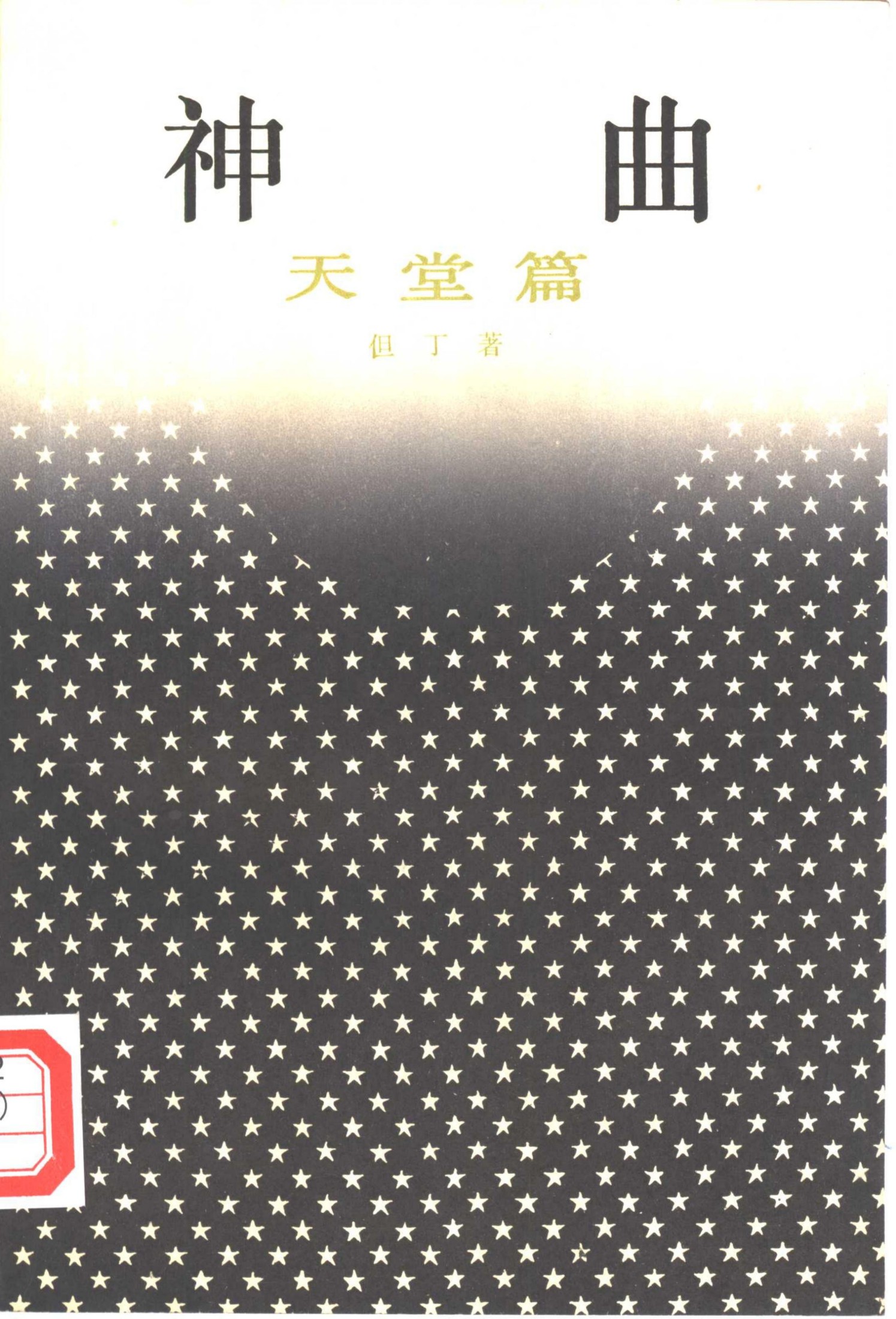 神曲：天堂篇 朱维基