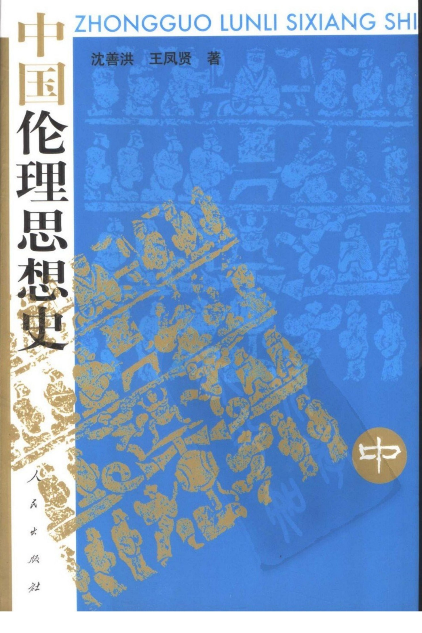中国伦理思想史 （中册）