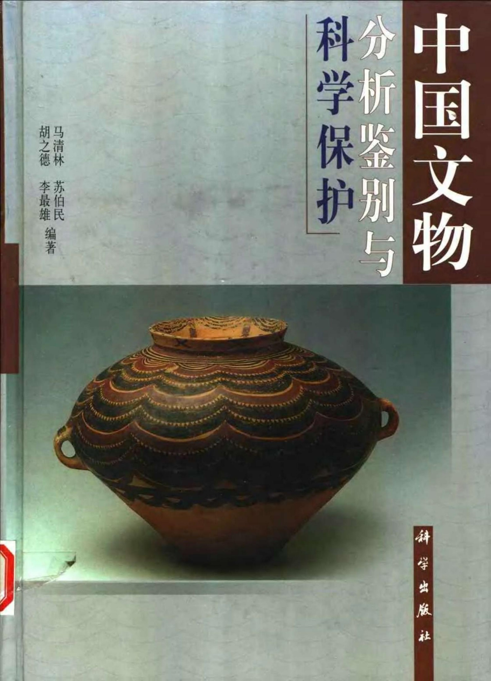 中国文物分析鉴别与科学保护