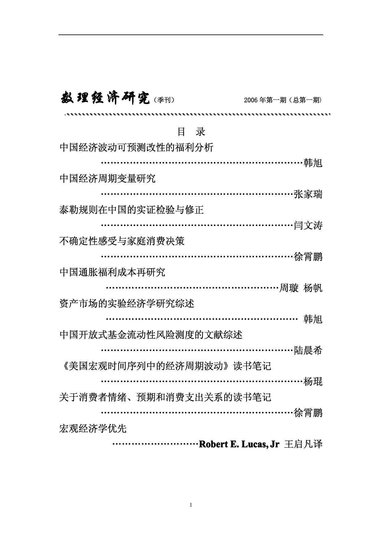 数理经济研究（季刊） 2006年第一期（总第一期）