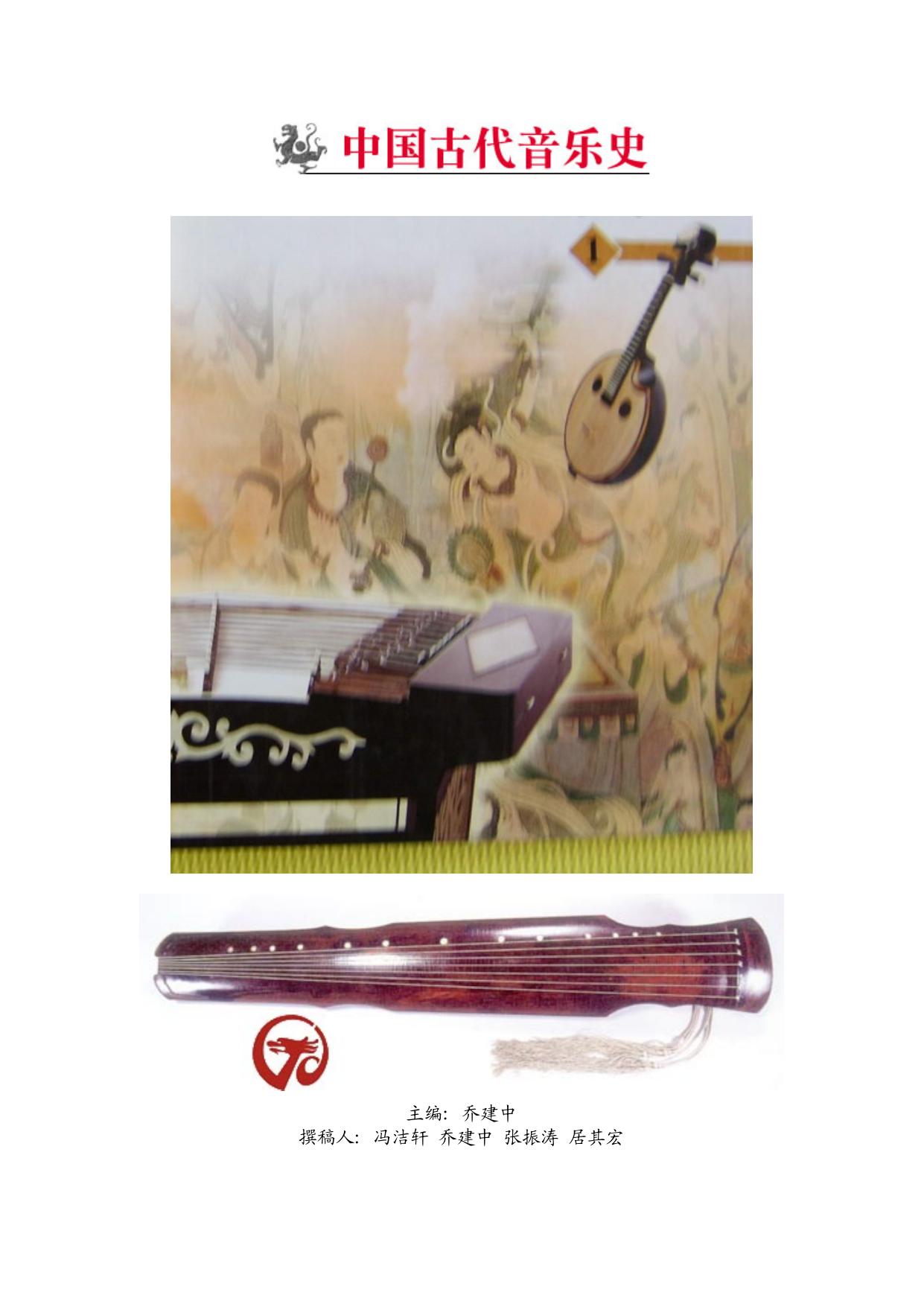 『中华古韵』《中国音乐史略》