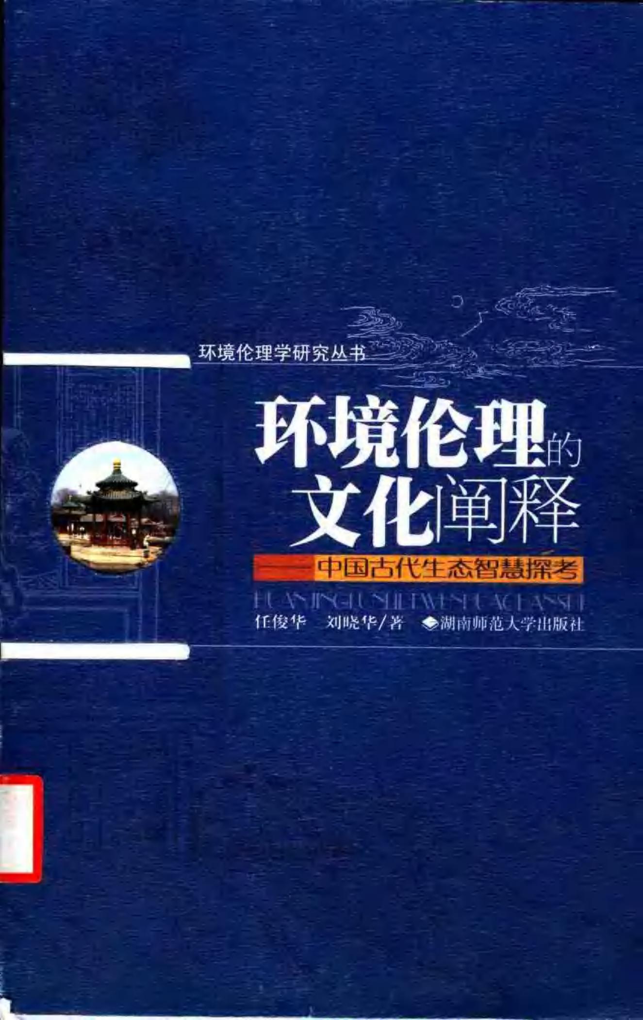 环境伦理的文化阐释：中国古代生态智慧探考