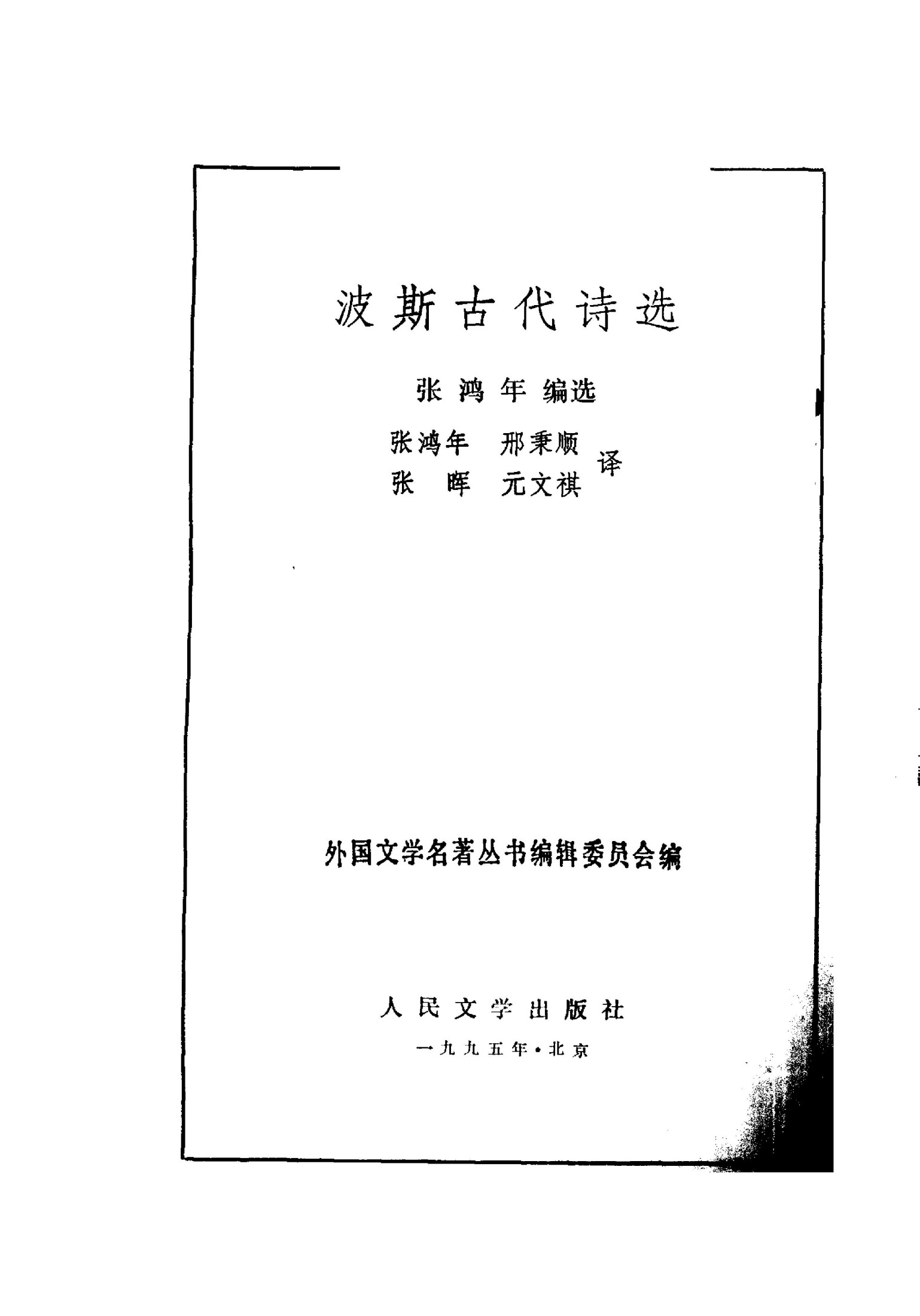 10 波斯古代诗选 [波斯] 张鸿年等