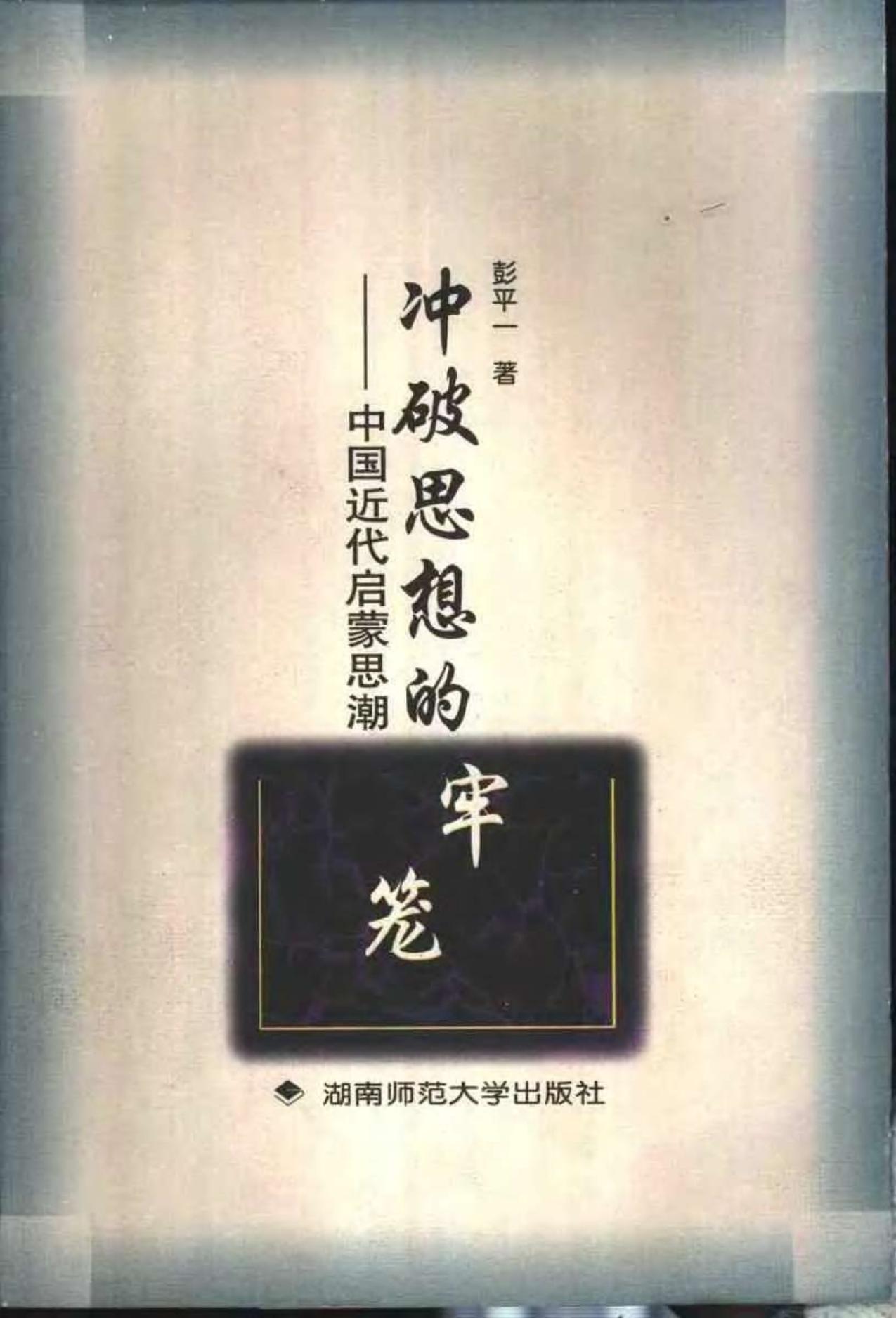 冲破思想的牢笼——中国近代启蒙思潮