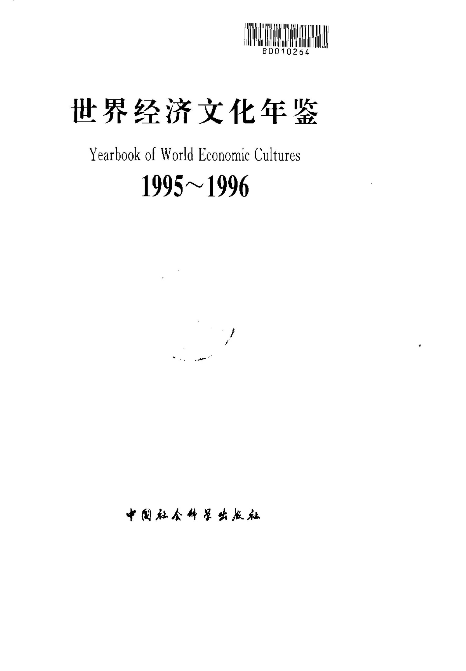 世界经济文化年鉴 1995-1996(9608)
