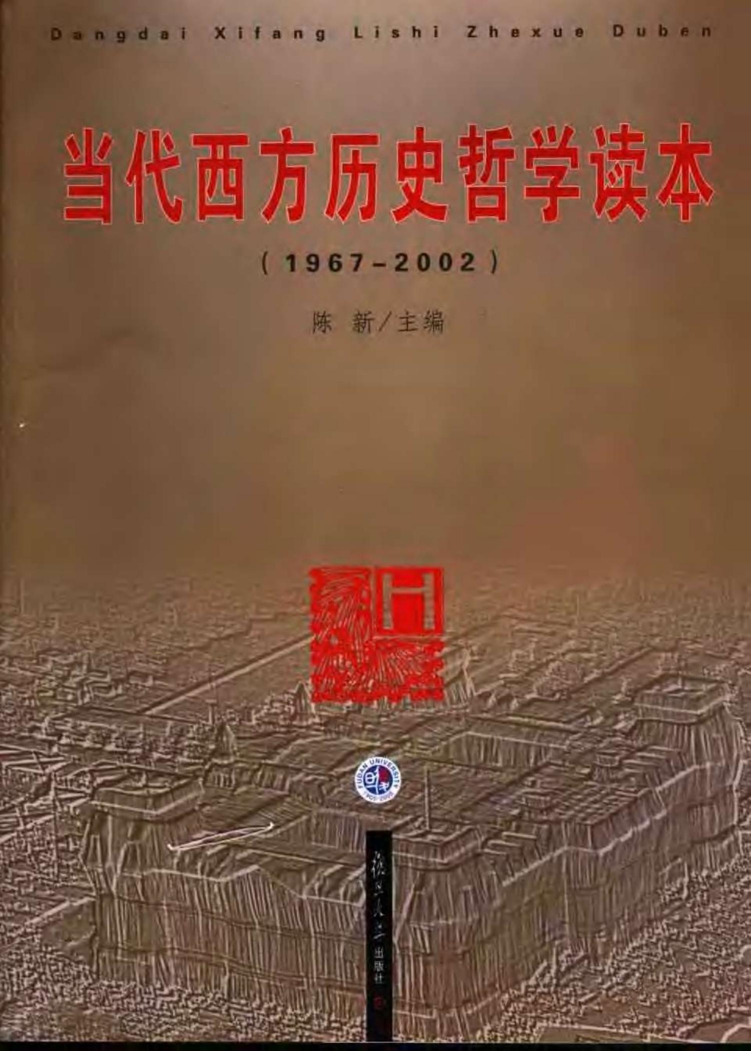 当代西方历史哲学读本：1967-2002