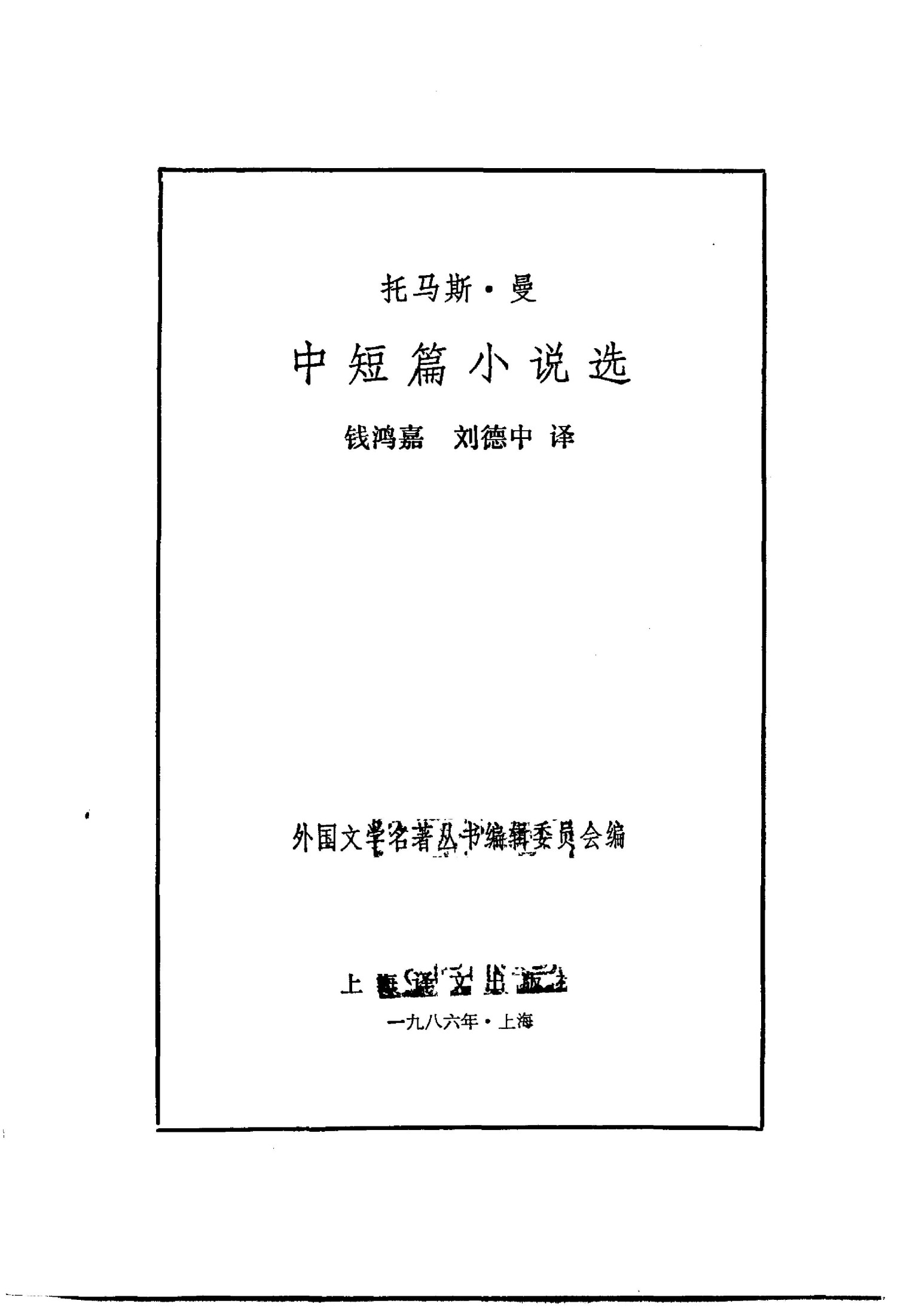 102 中短篇小说选 [德]托马斯·曼 钱鸿嘉