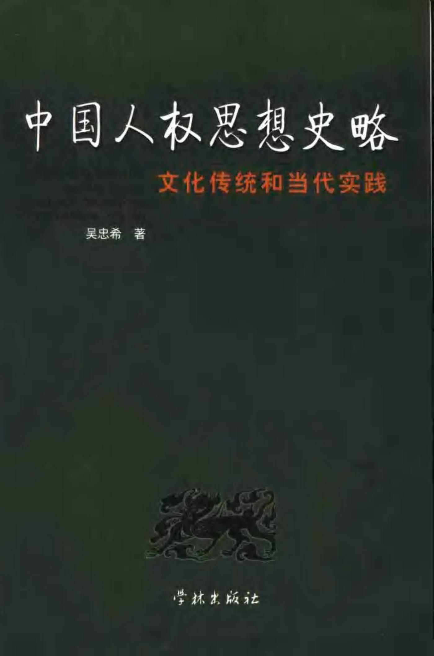 中国人权思想史略 文化传统和当代实践