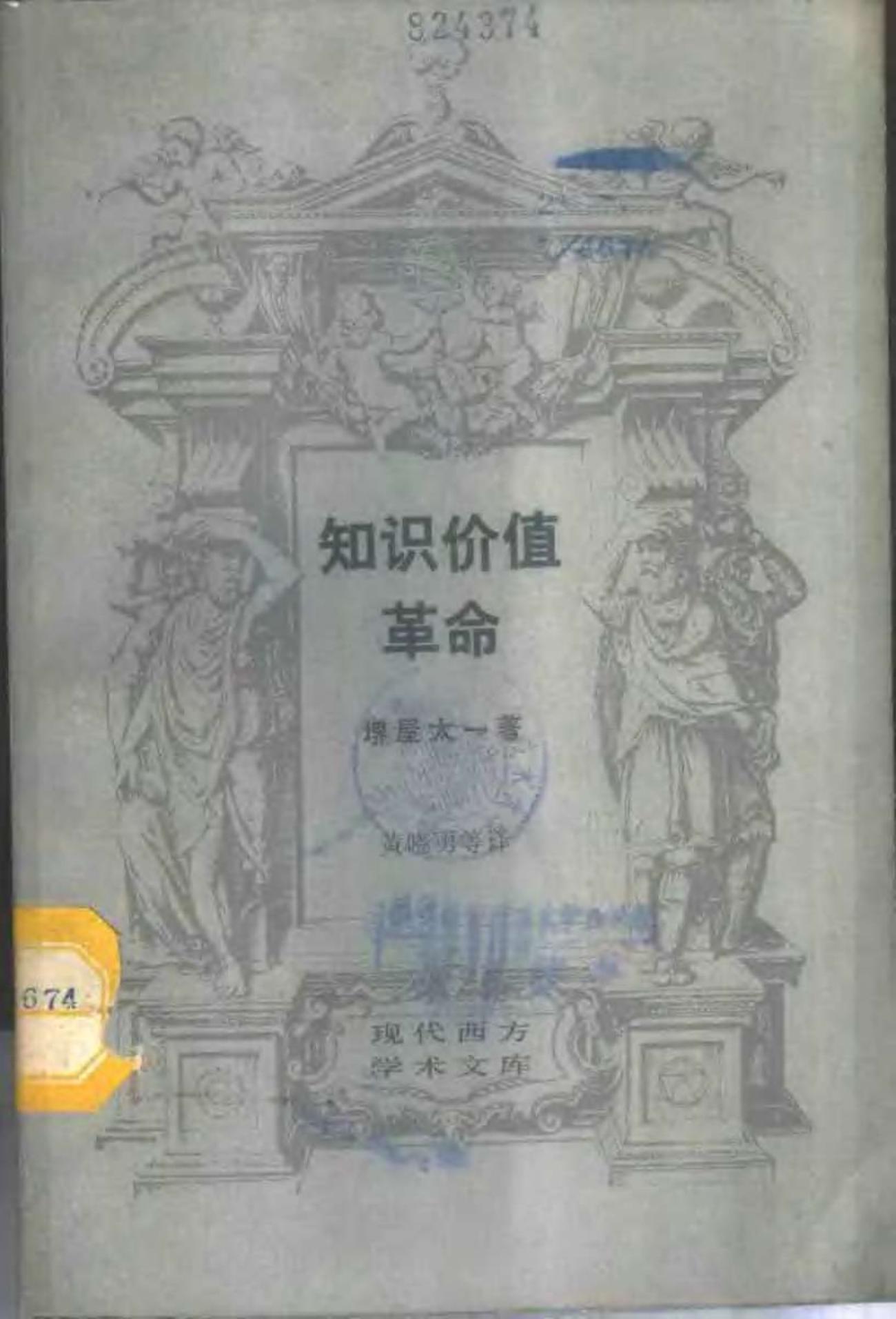 现代西方学术文库 知识价值革命