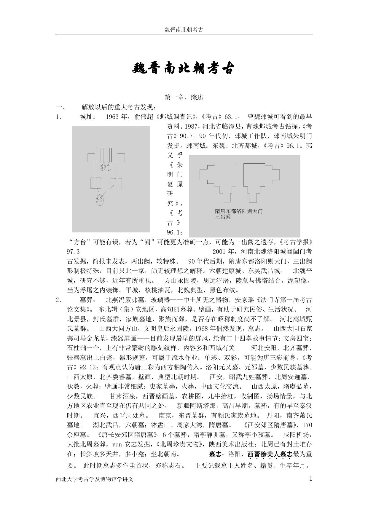 魏晋南北朝考古