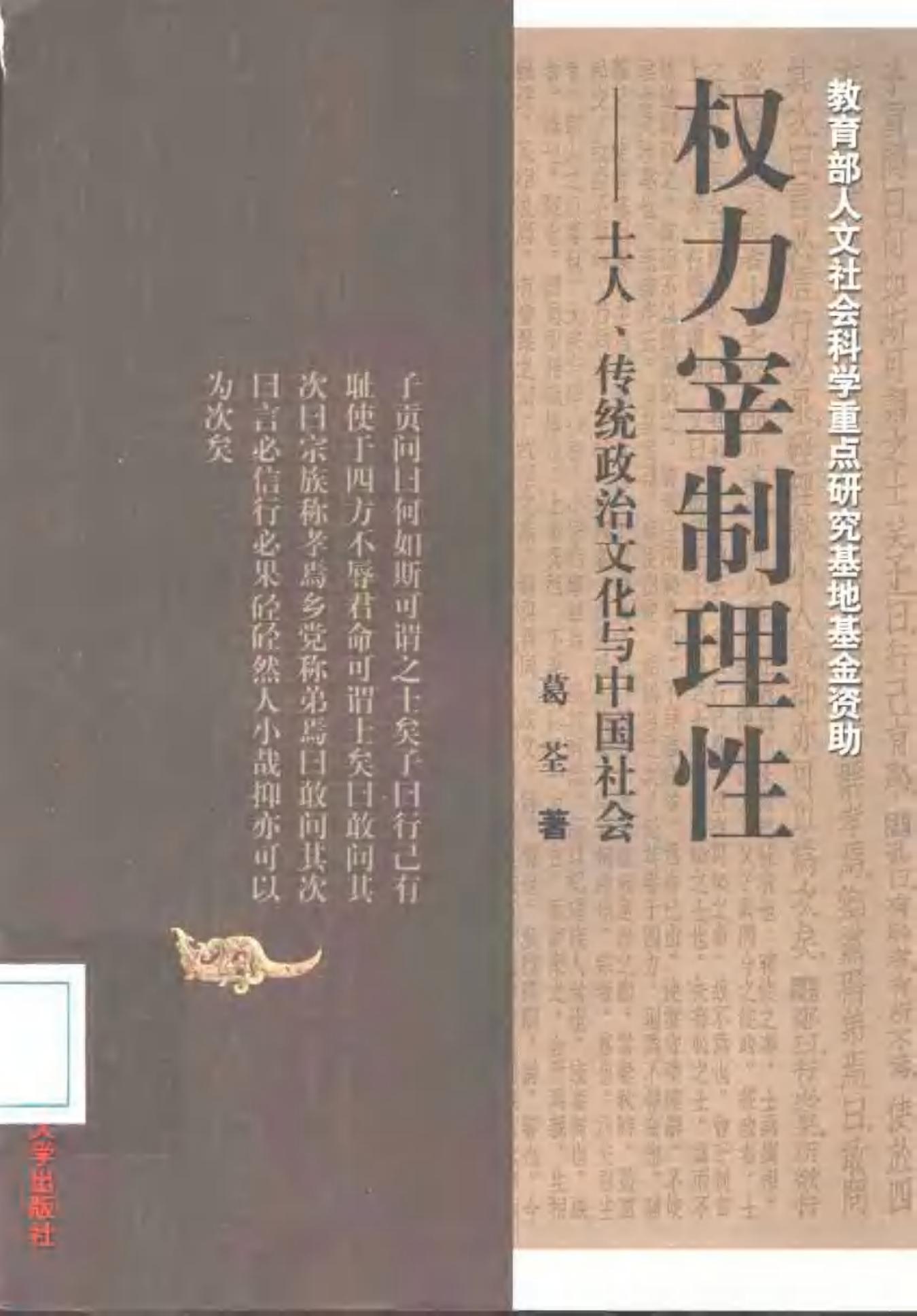 权力宰制理性：士人、传统政治文化与中国社会