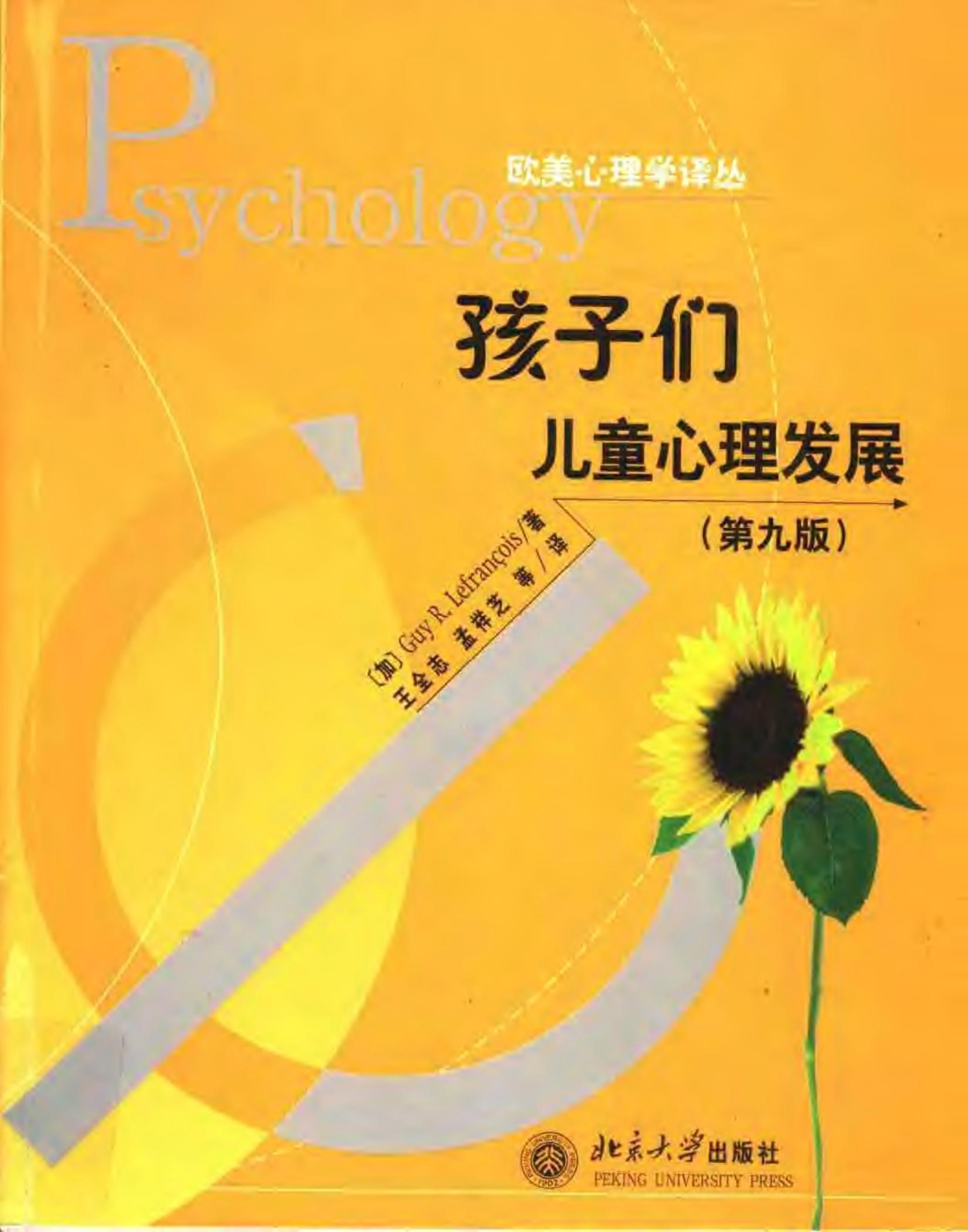 孩子们：儿童心理发展 （第九版）