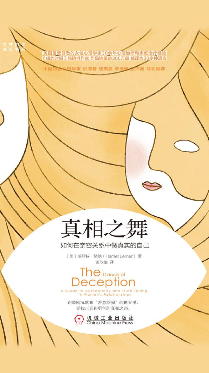 真相之舞：如何在亲密关系中做真实的自己