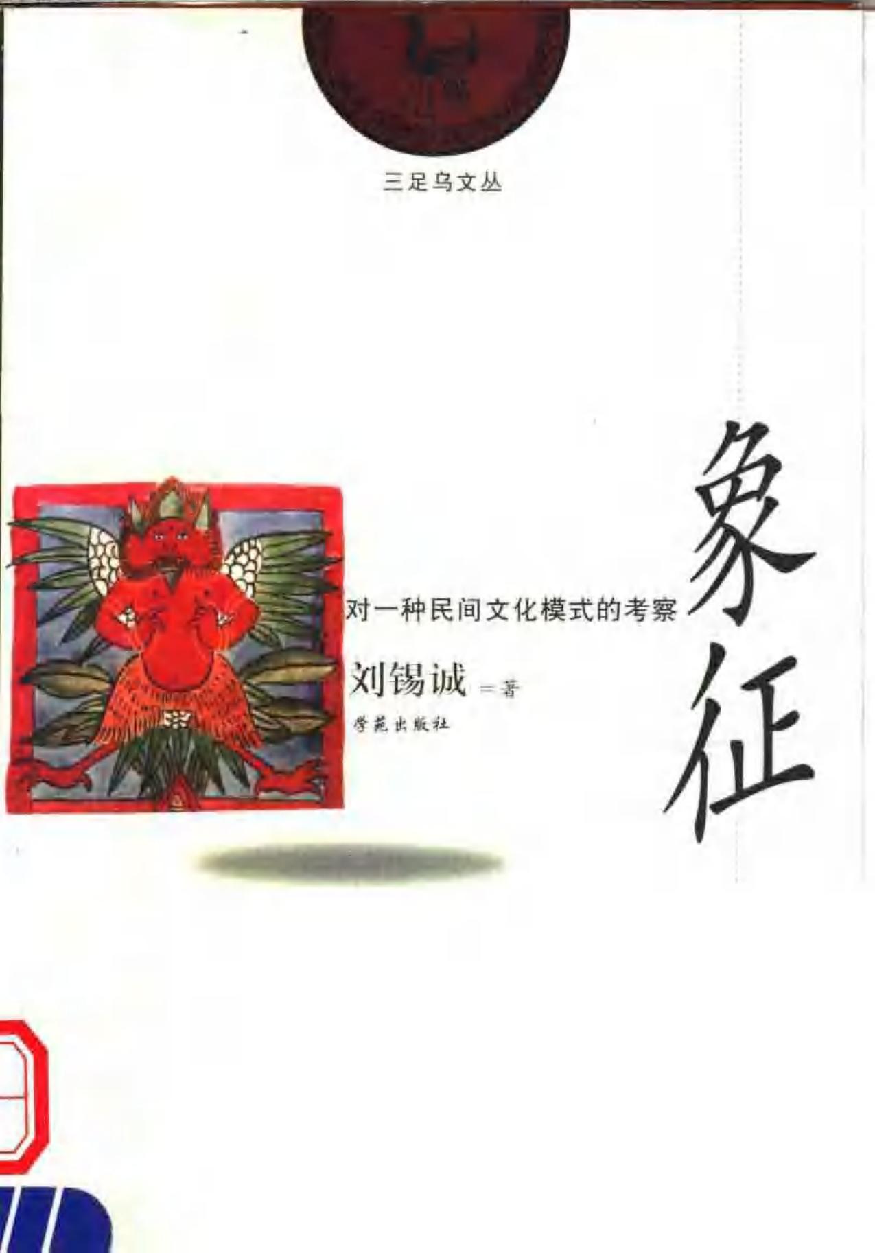 象征：对一种民间文化模式的考察